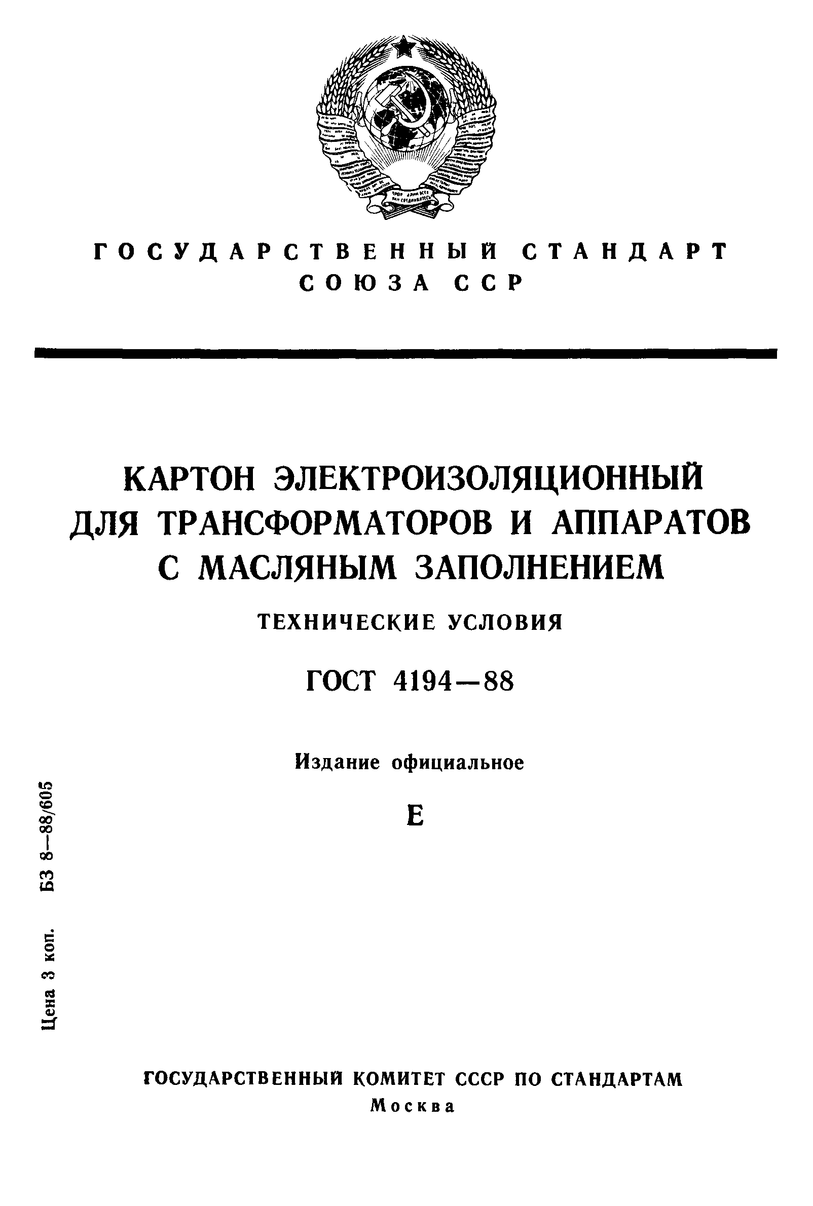 ГОСТ 4194-88