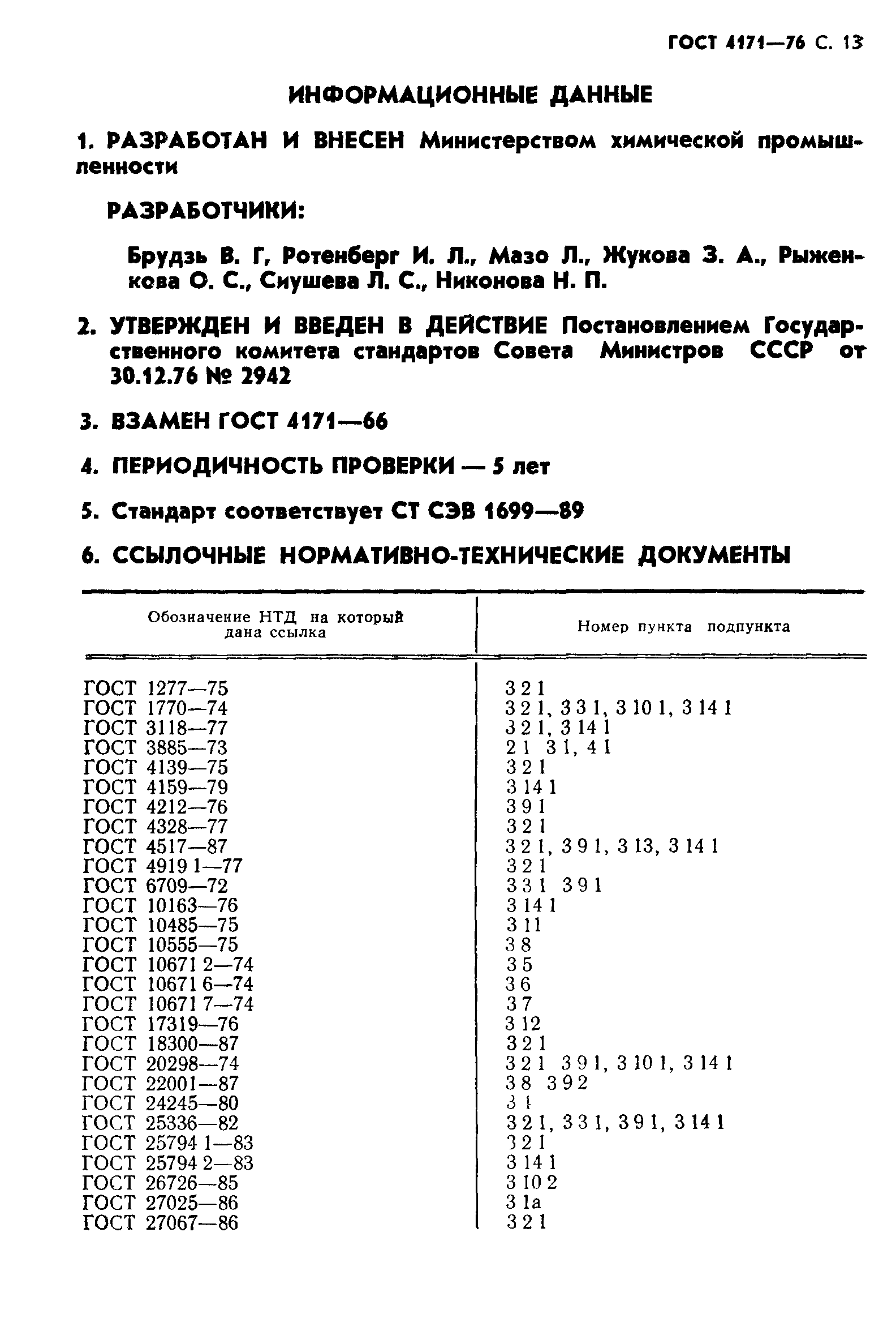 ГОСТ 4171-76