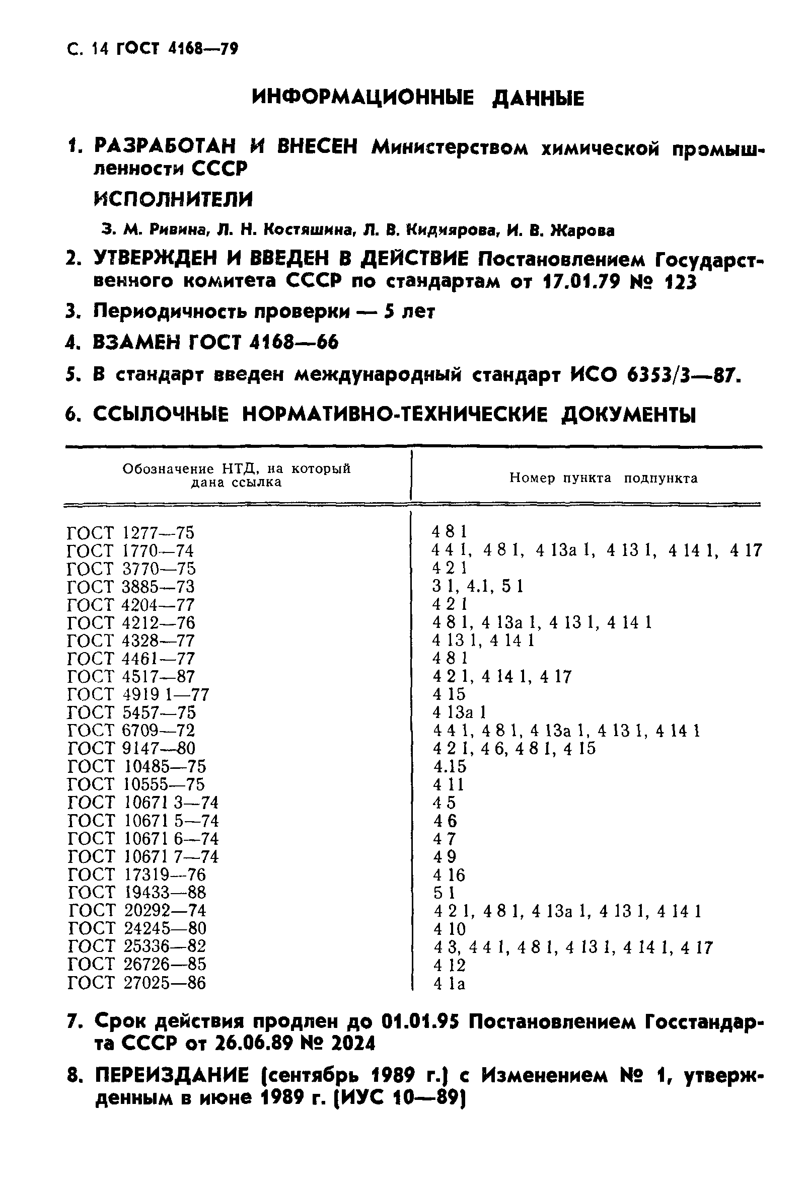 ГОСТ 4168-79