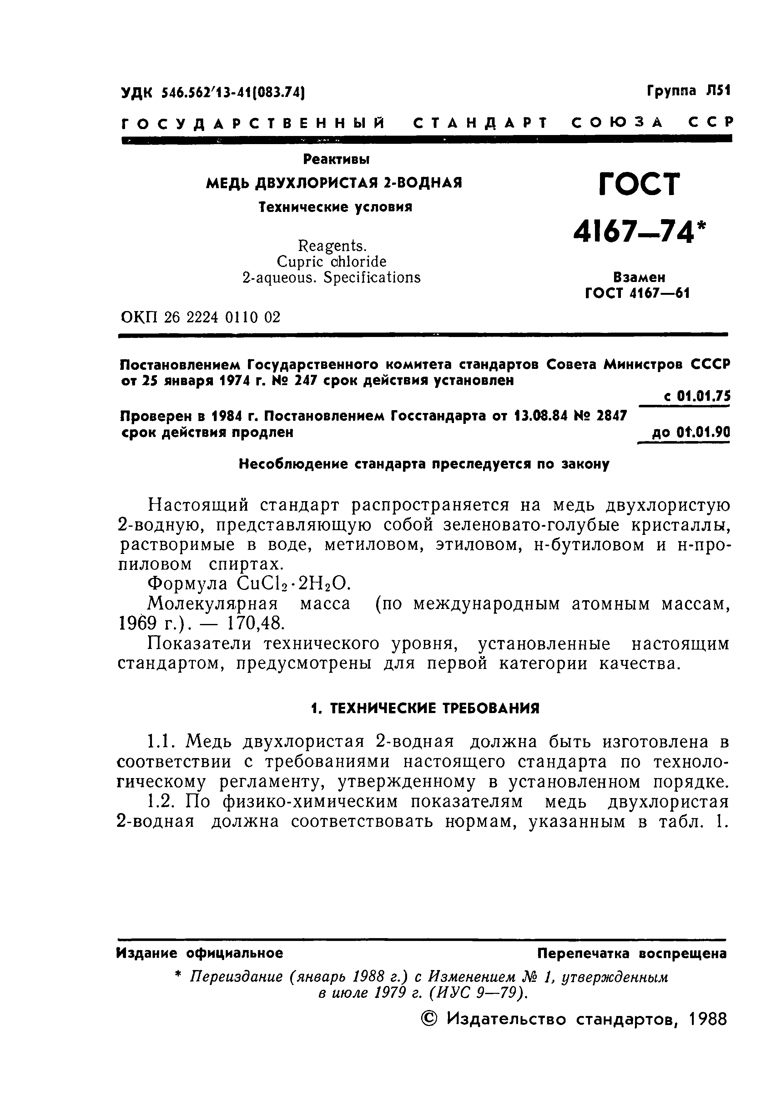 ГОСТ 4167-74