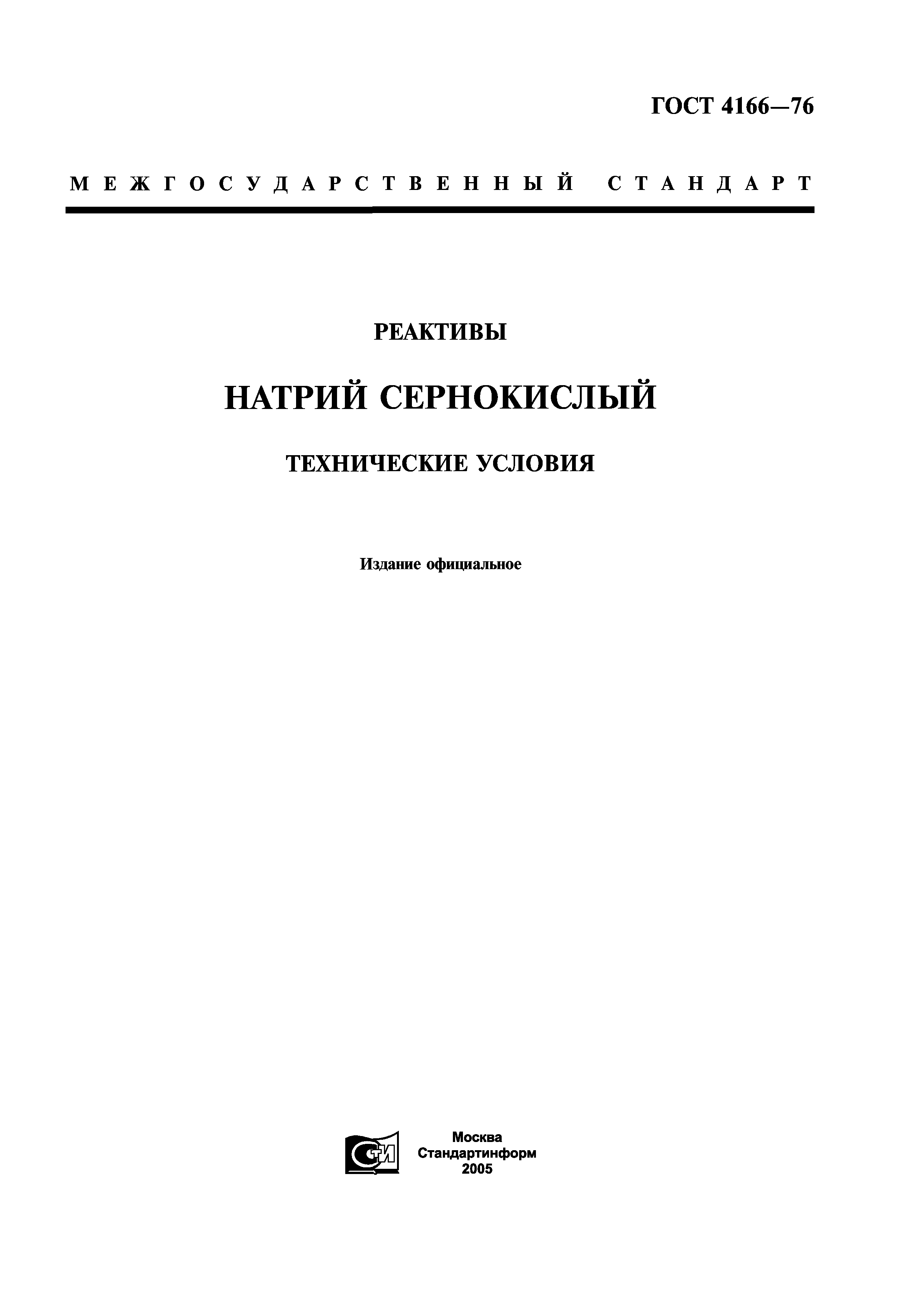 ГОСТ 4166-76