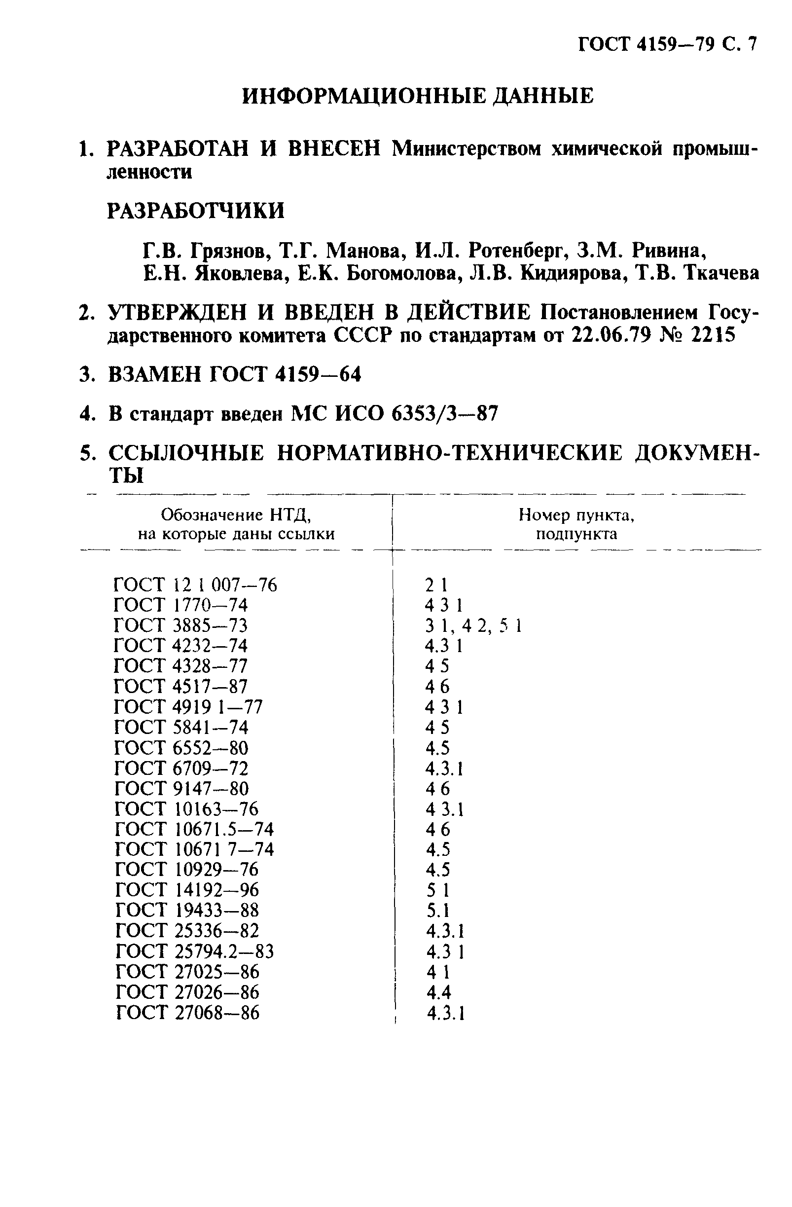 ГОСТ 4159-79