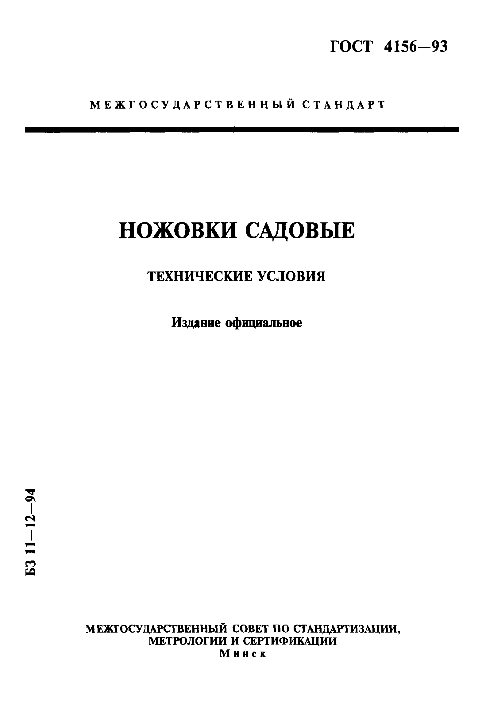 ГОСТ 4156-93