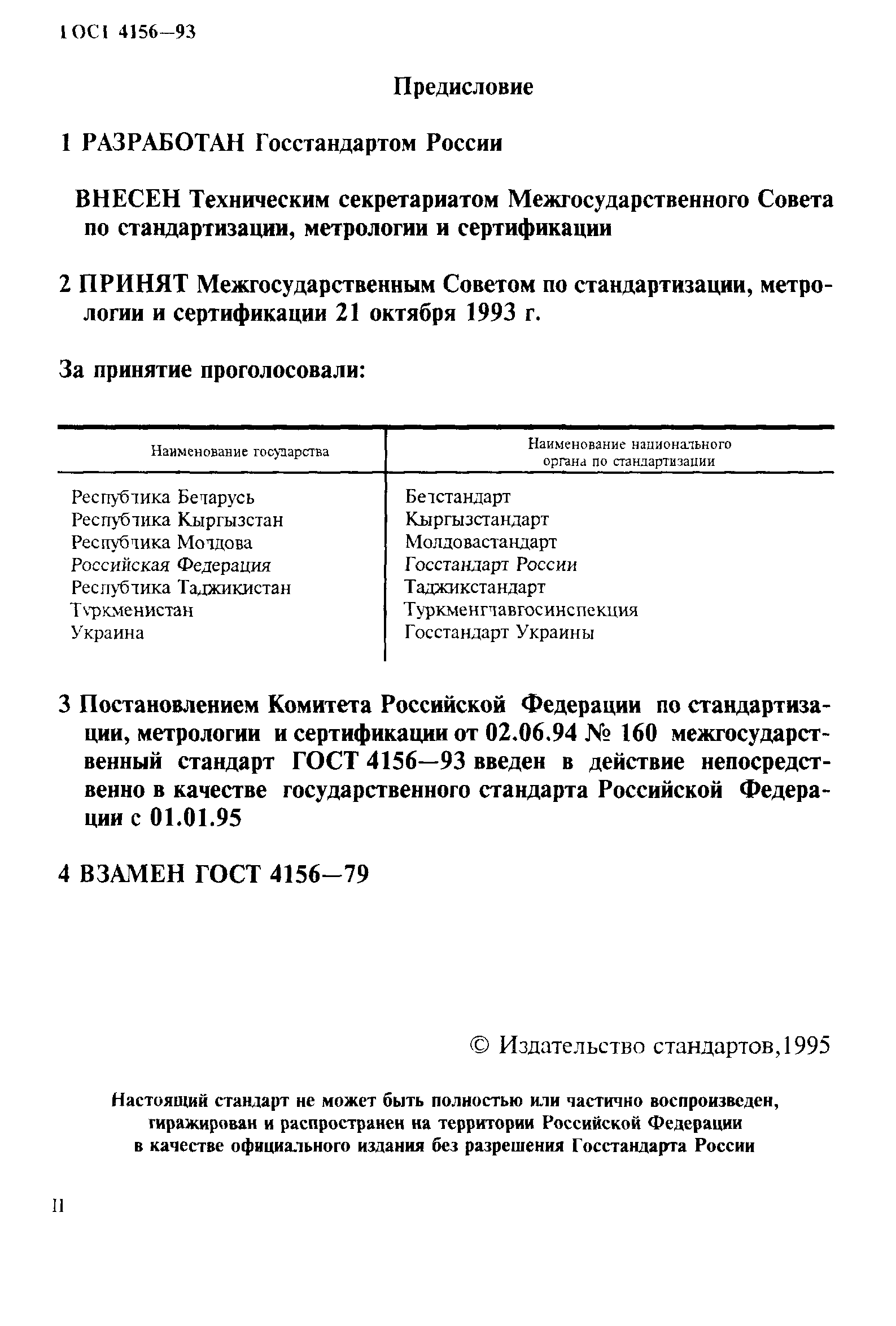 ГОСТ 4156-93