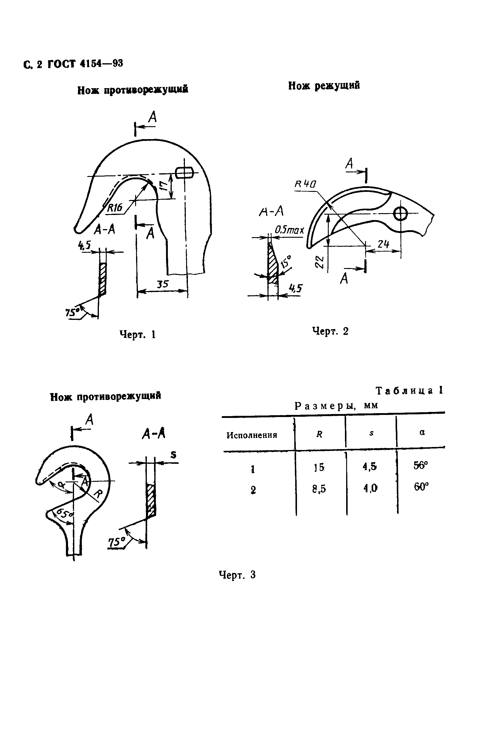 ГОСТ 4154-93