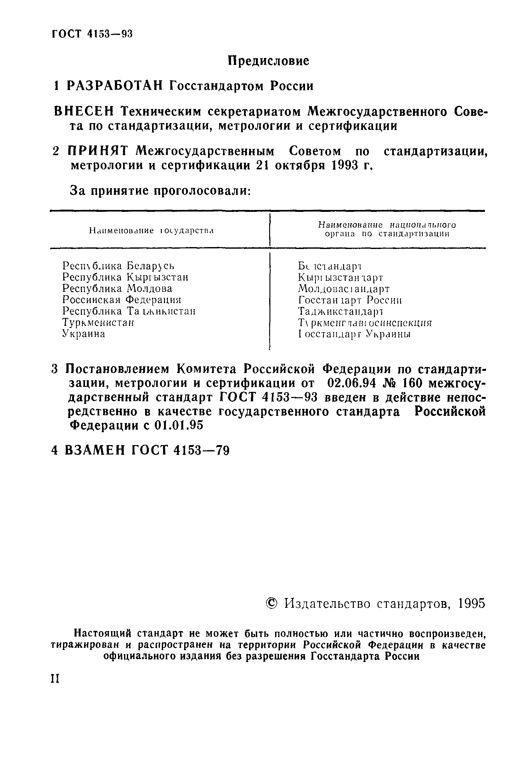 ГОСТ 4153-93