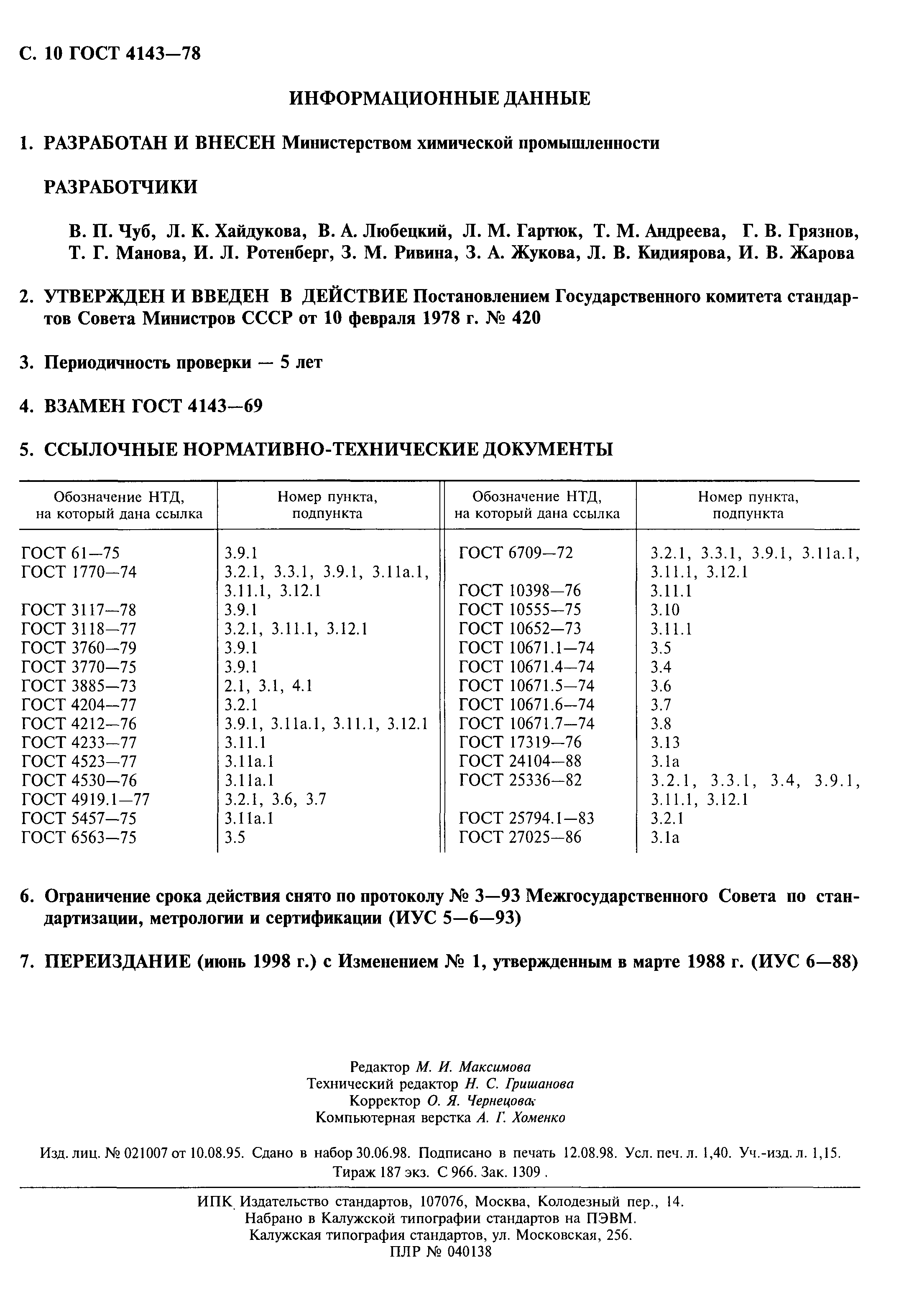 ГОСТ 4143-78