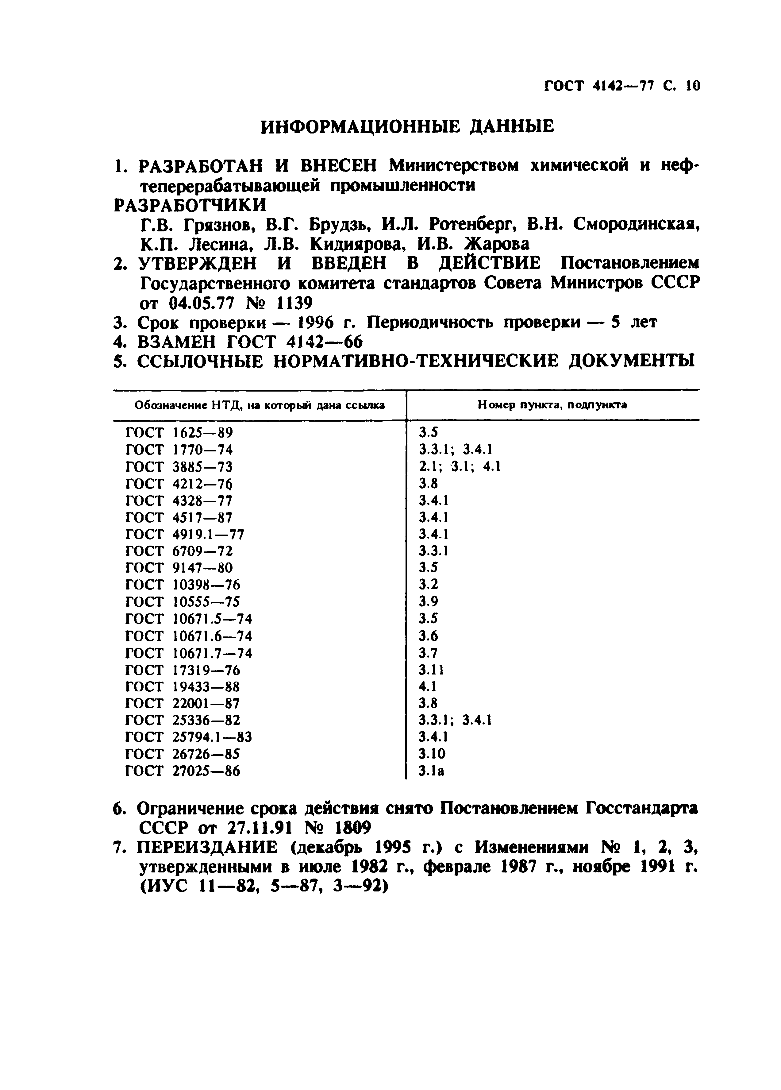 ГОСТ 4142-77