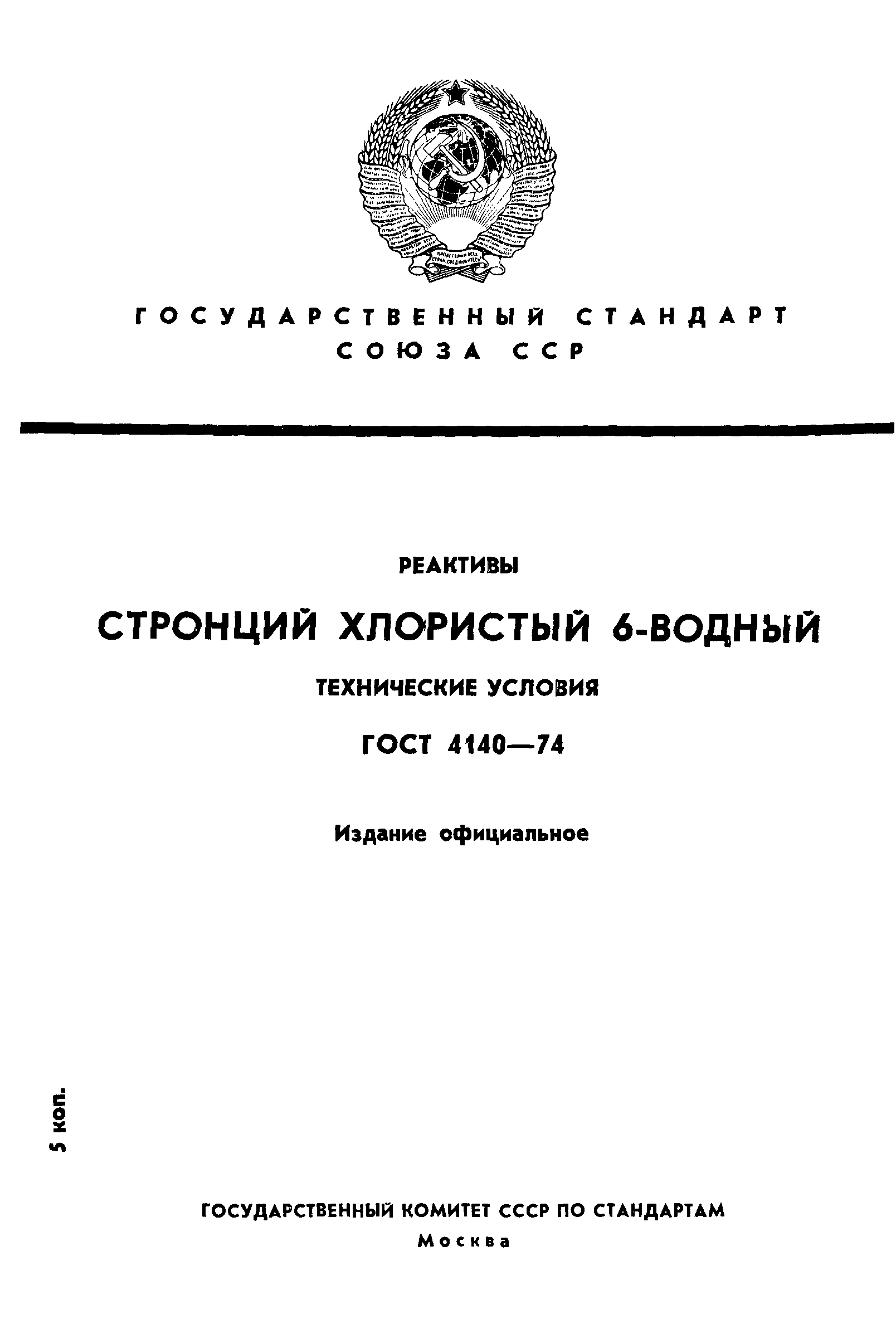 ГОСТ 4140-74