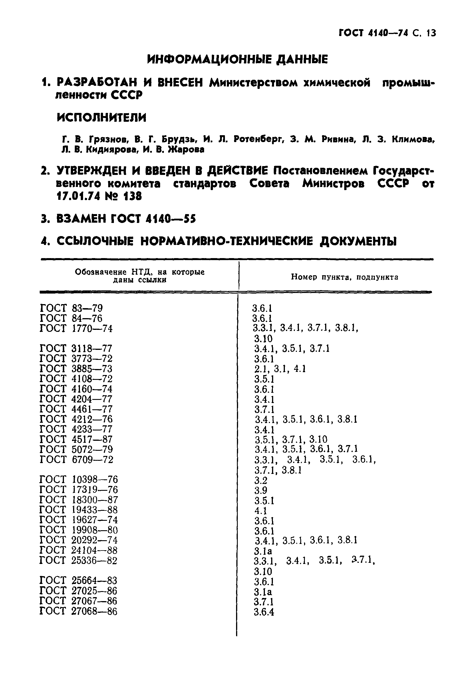 ГОСТ 4140-74