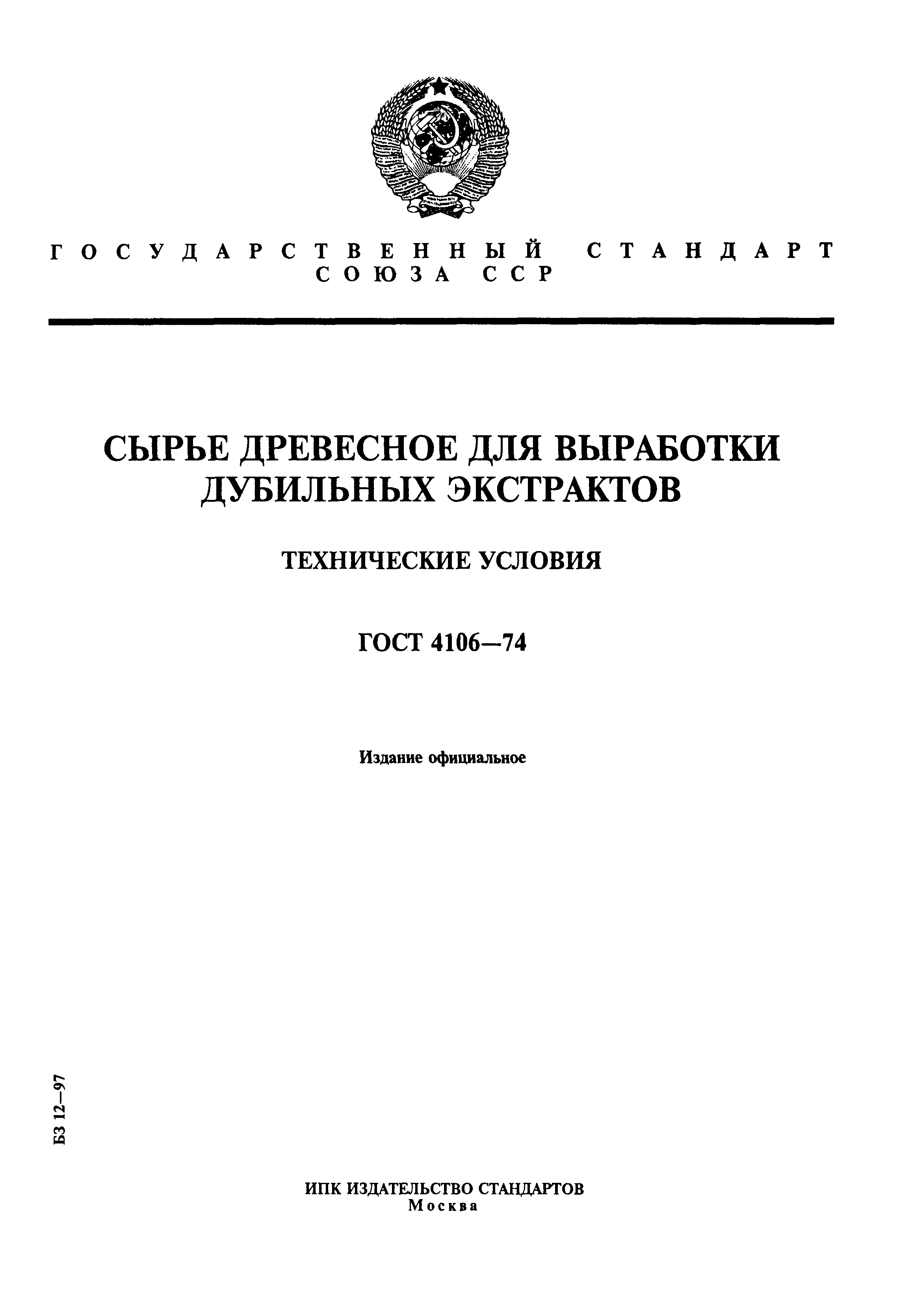 ГОСТ 4106-74