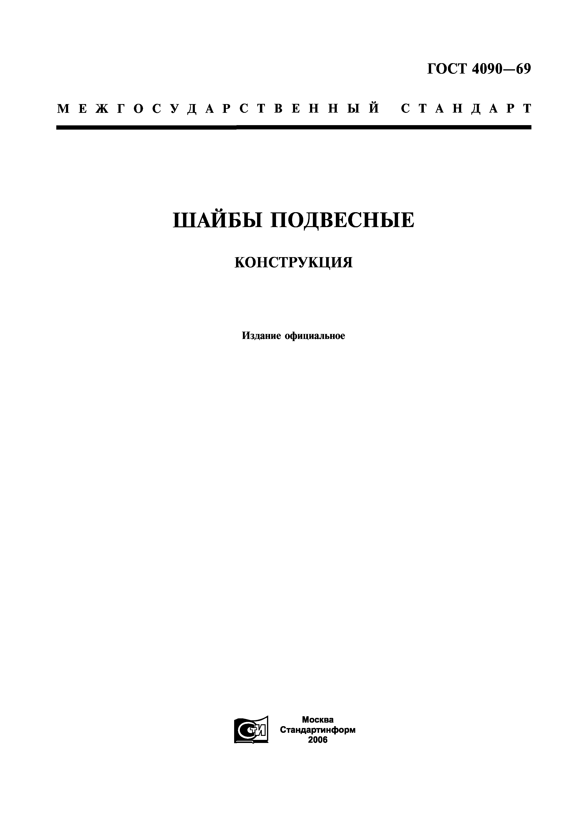 ГОСТ 4090-69