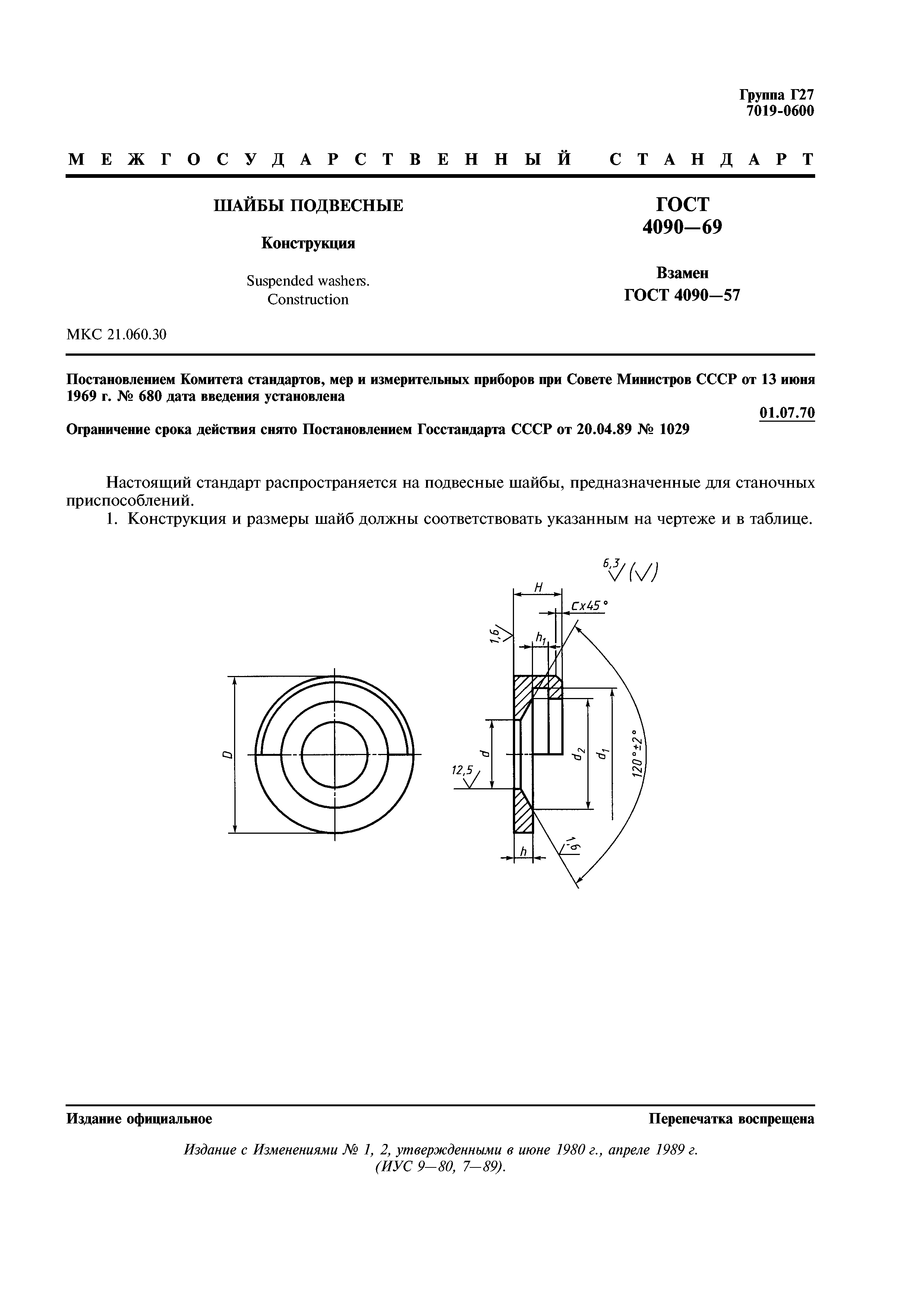 ГОСТ 4090-69