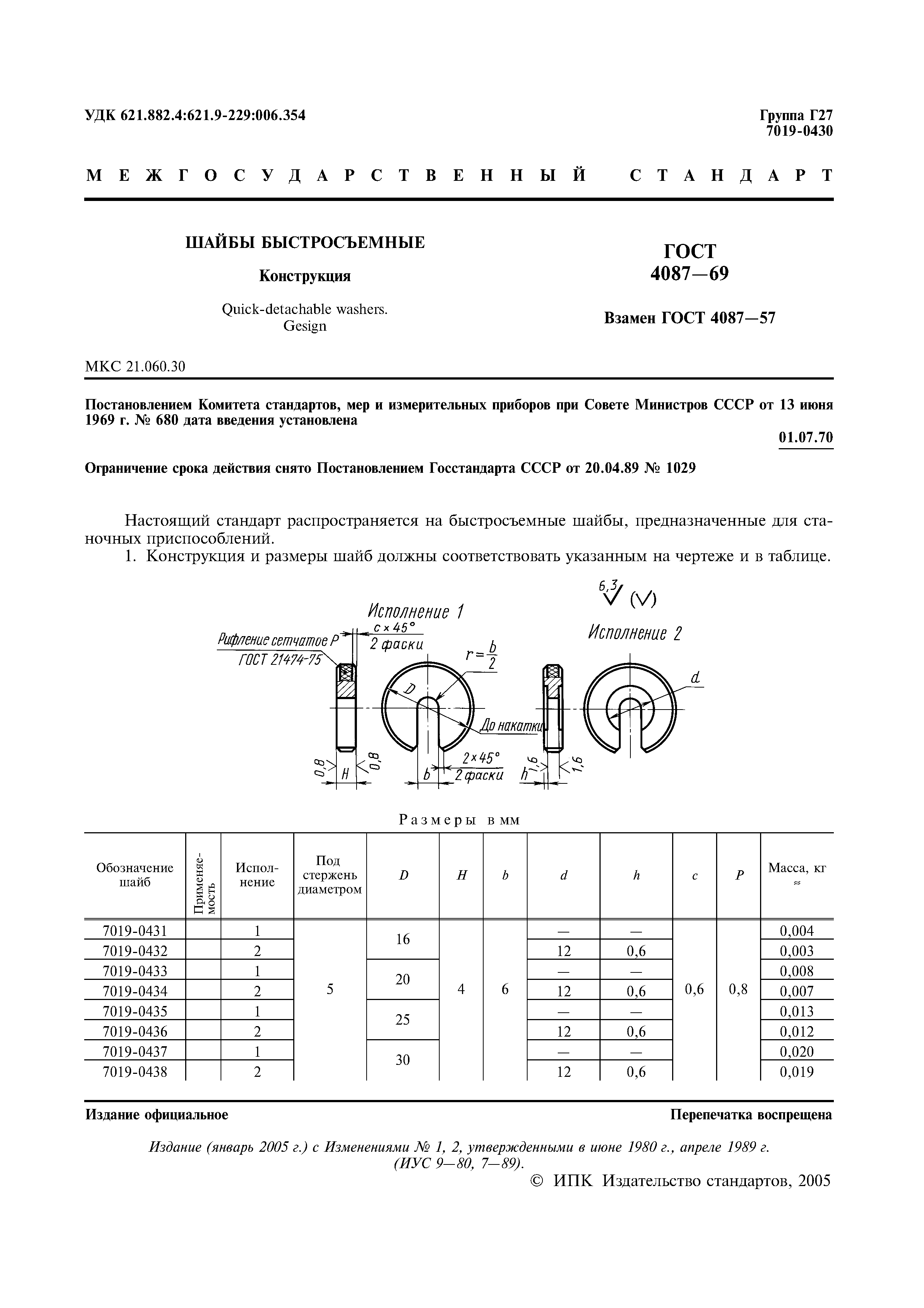 ГОСТ 4087-69