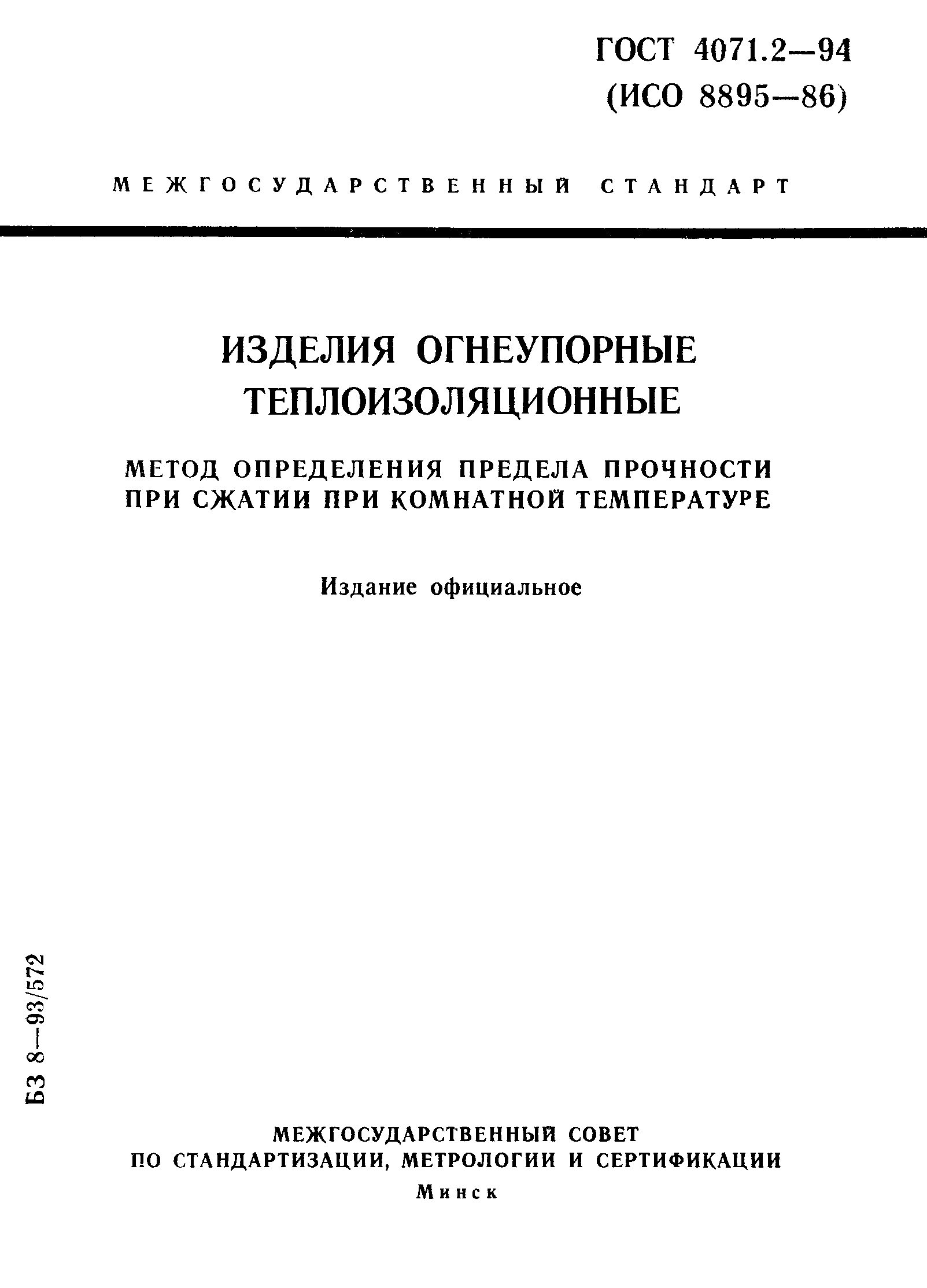 ГОСТ 4071.2-94