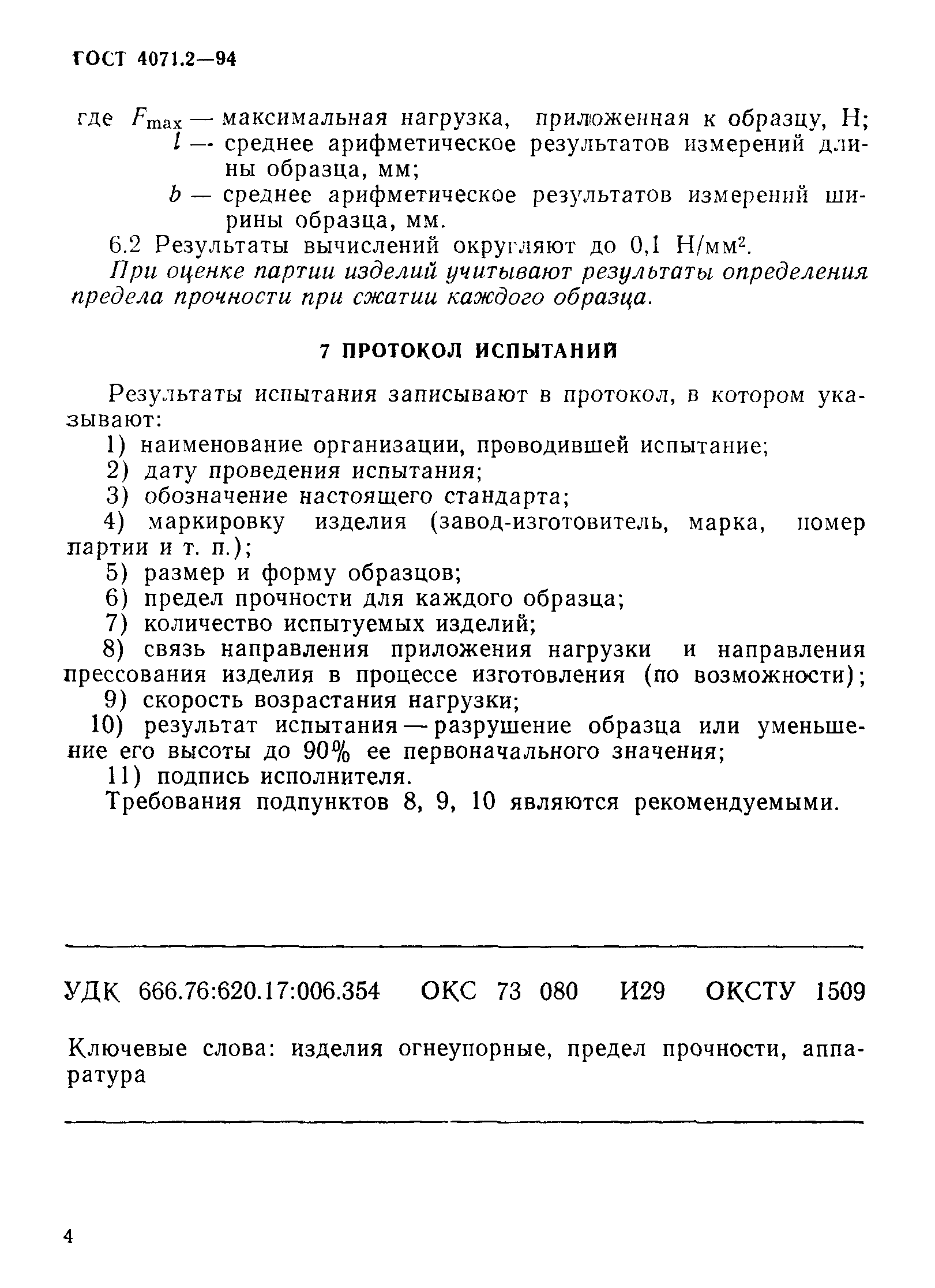 ГОСТ 4071.2-94