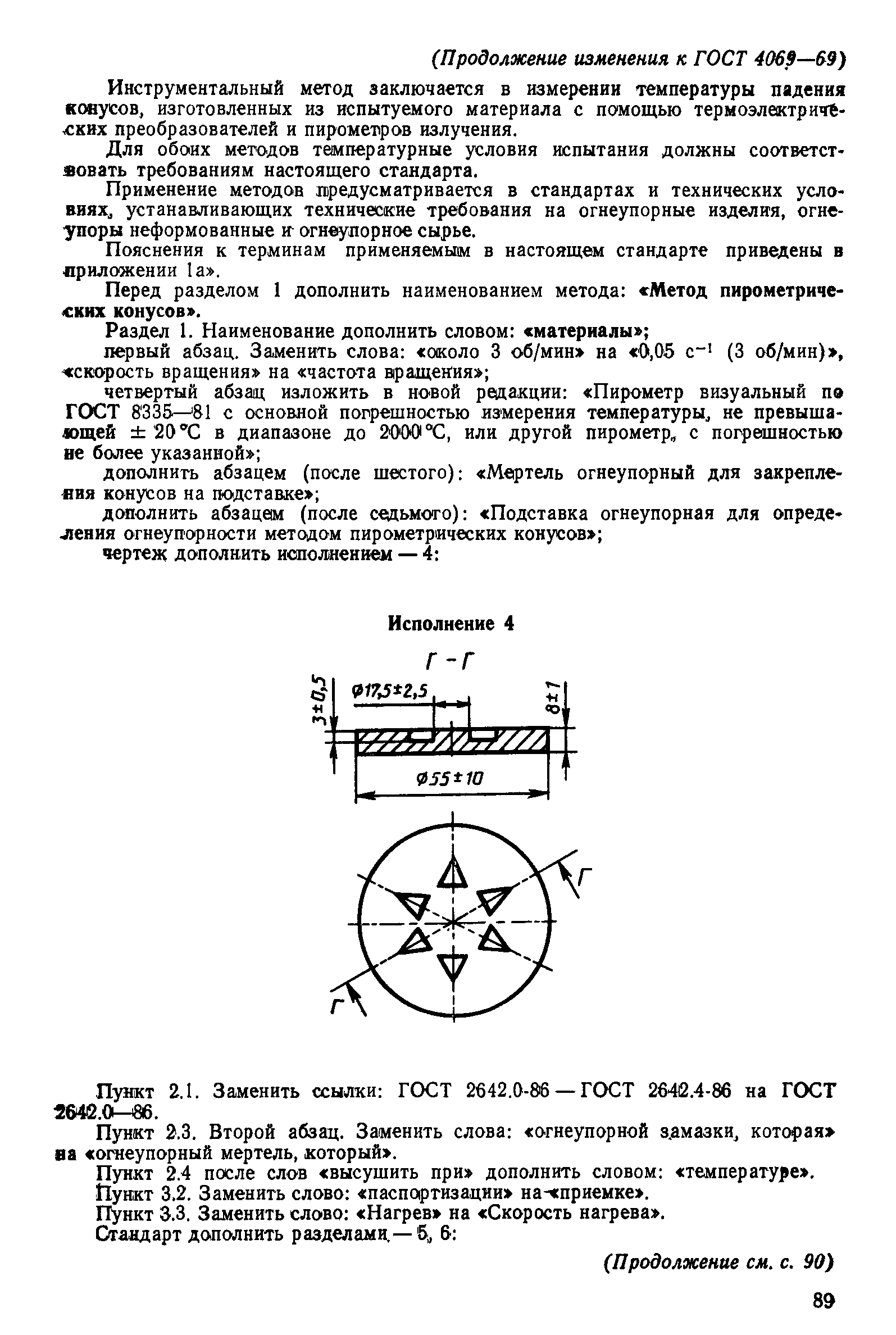 ГОСТ 4069-69