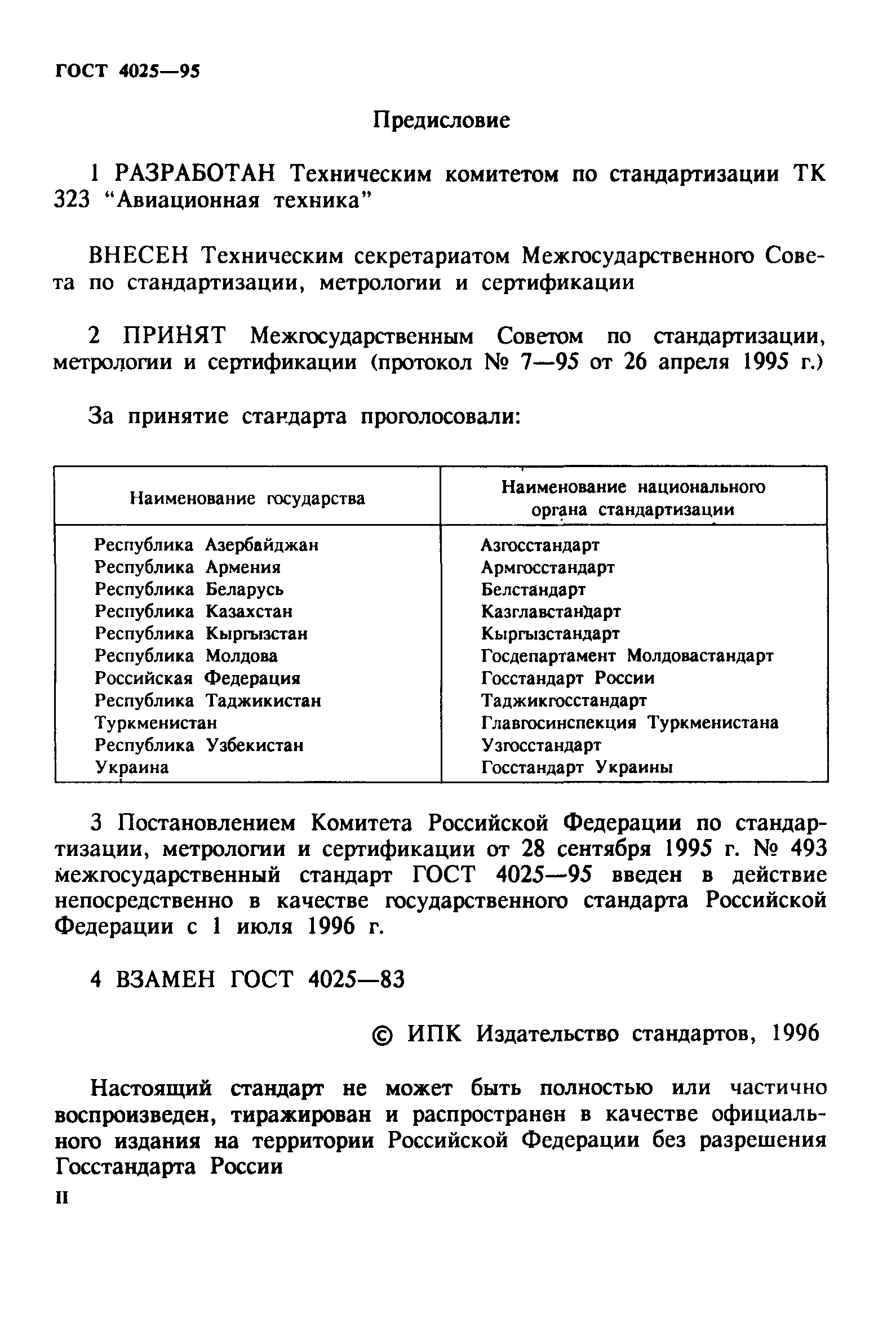 ГОСТ 4025-95