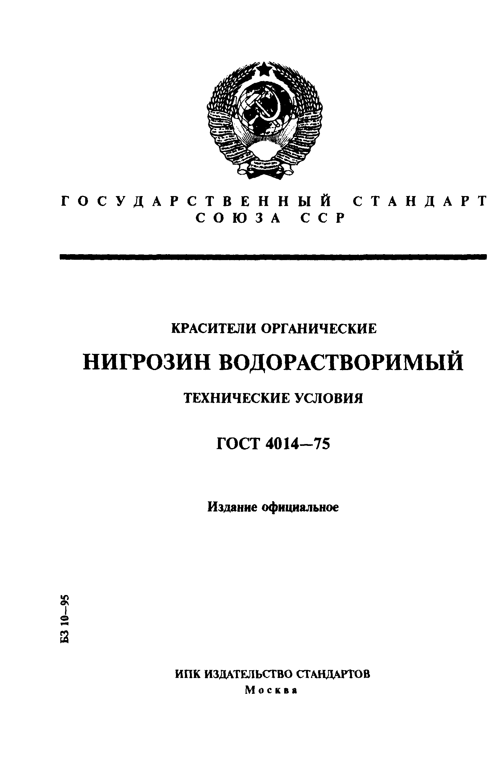 ГОСТ 4014-75