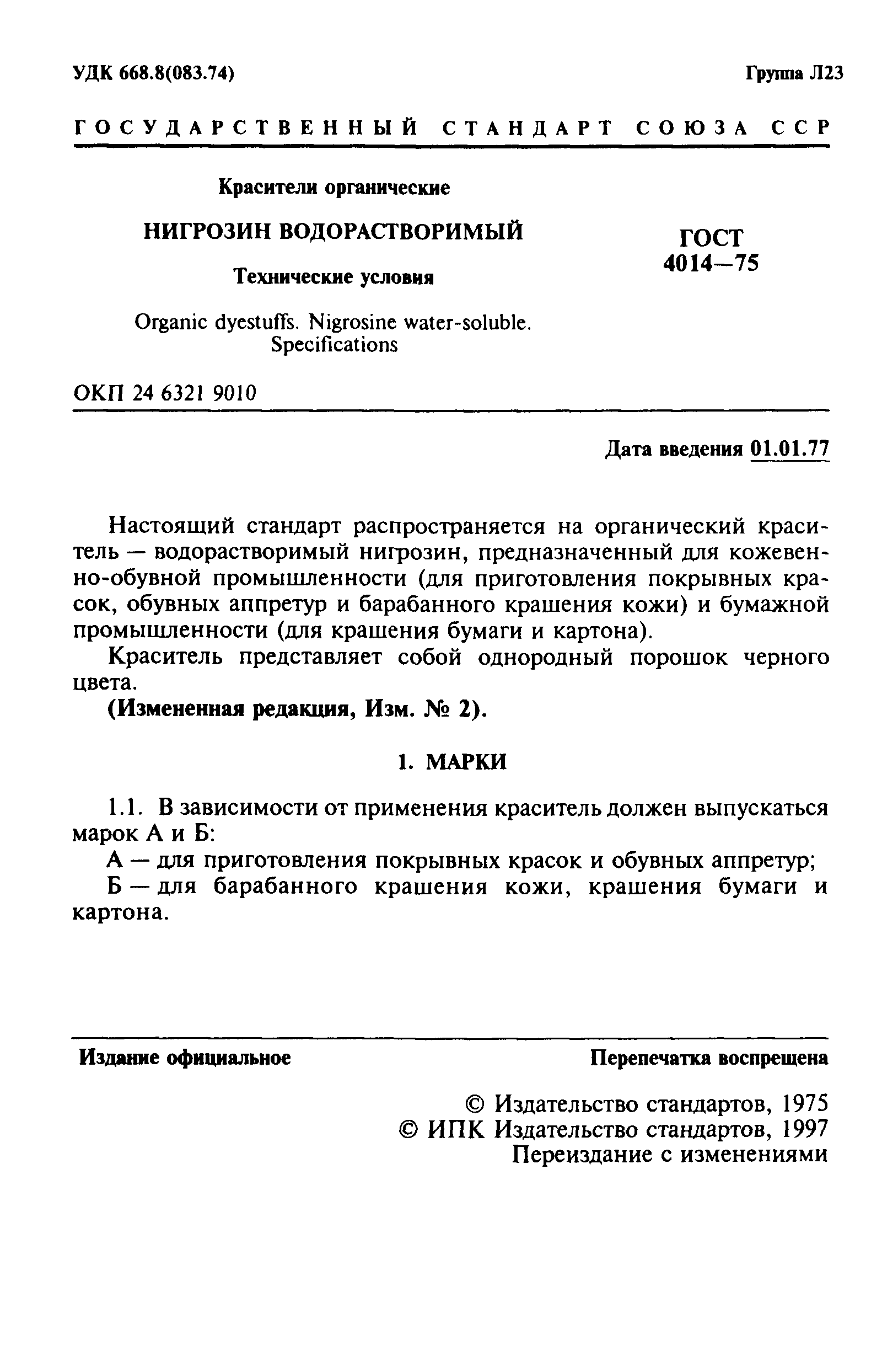 ГОСТ 4014-75