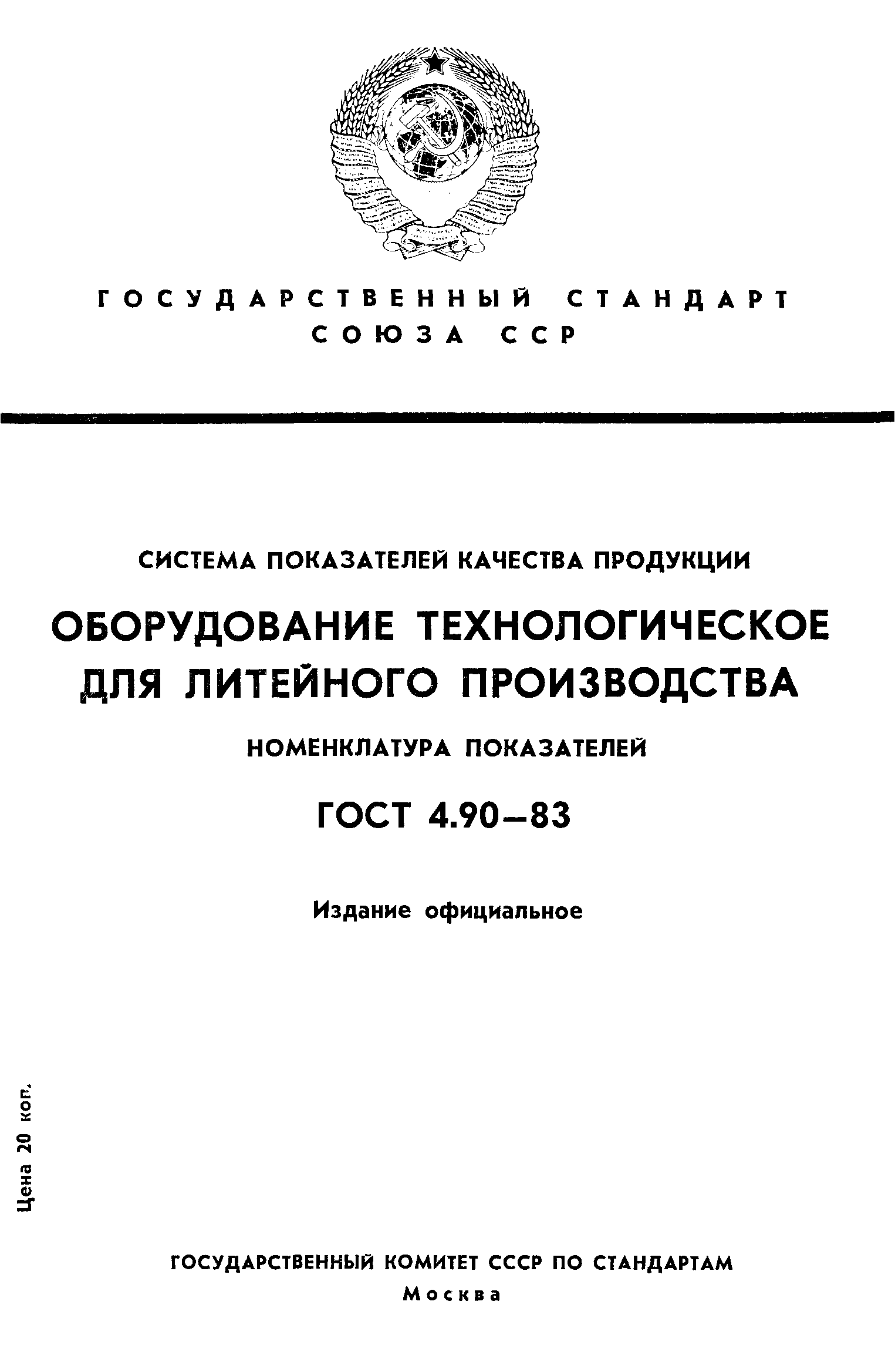 ГОСТ 4.90-83