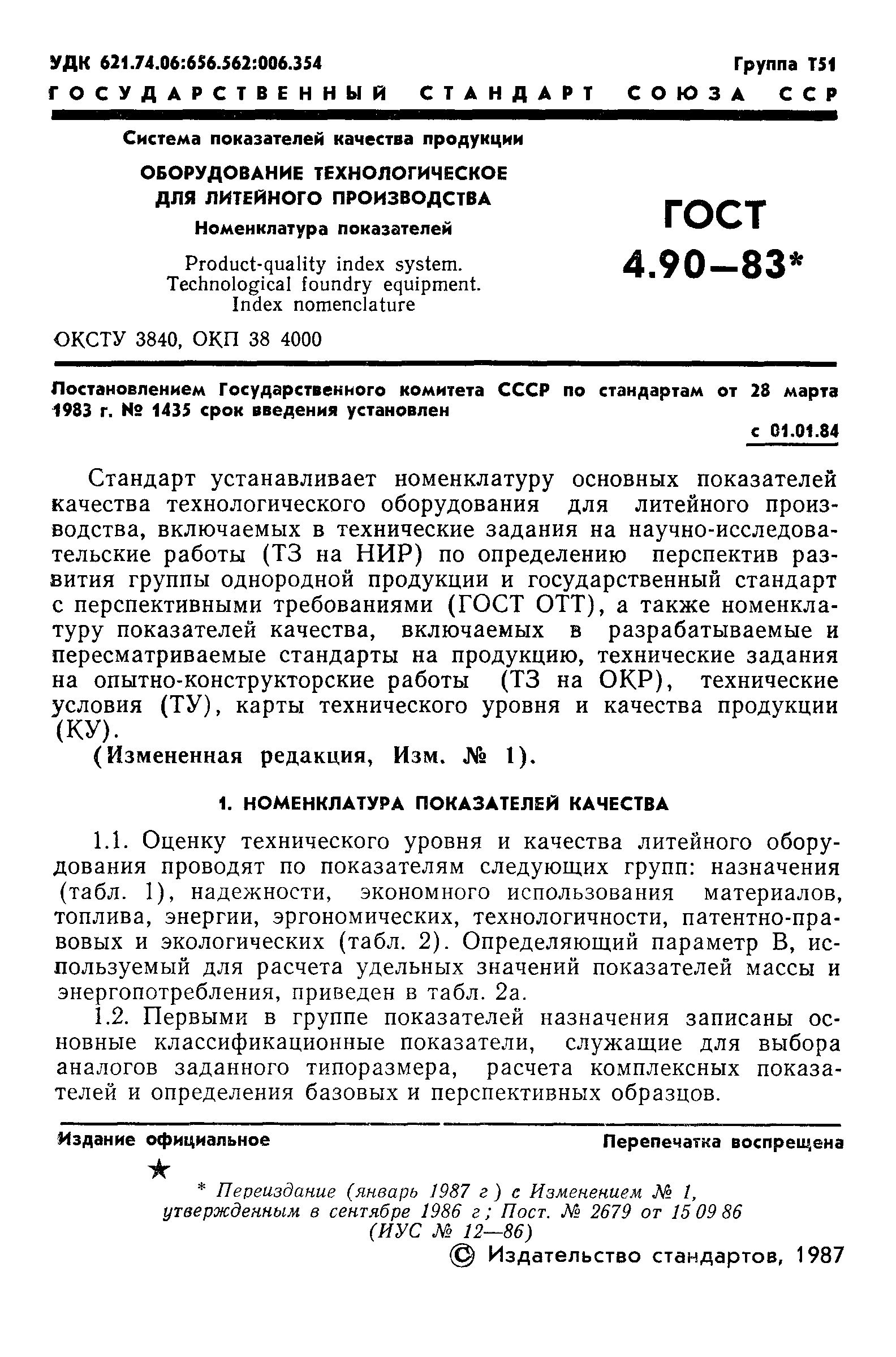 ГОСТ 4.90-83