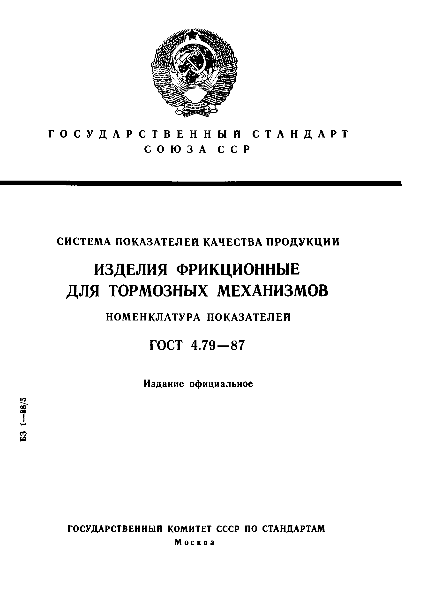 ГОСТ 4.79-87