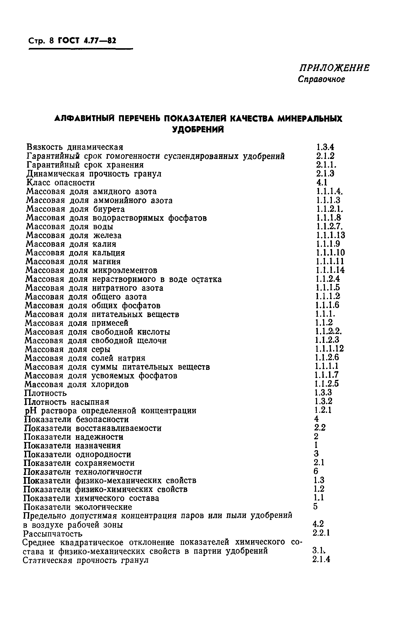 ГОСТ 4.77-82