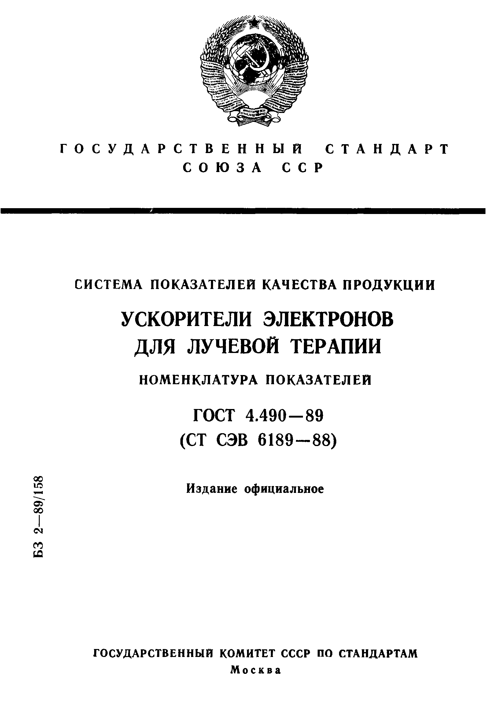 ГОСТ 4.490-89