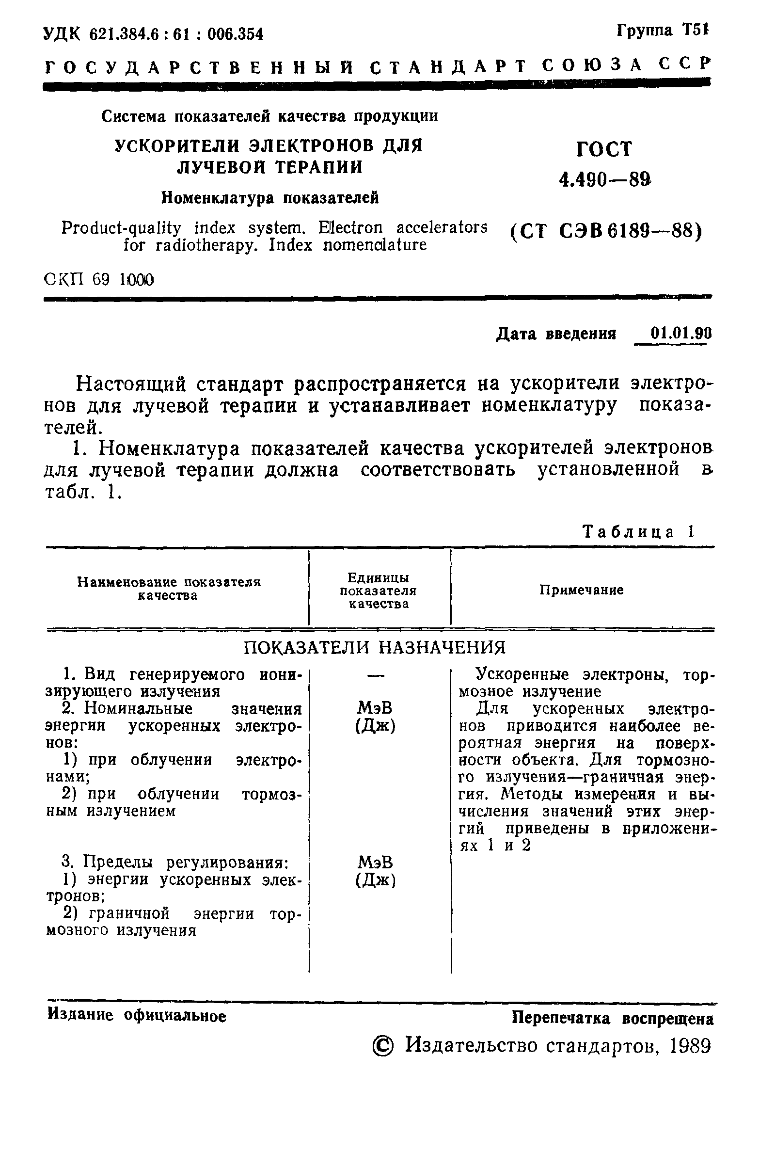 ГОСТ 4.490-89