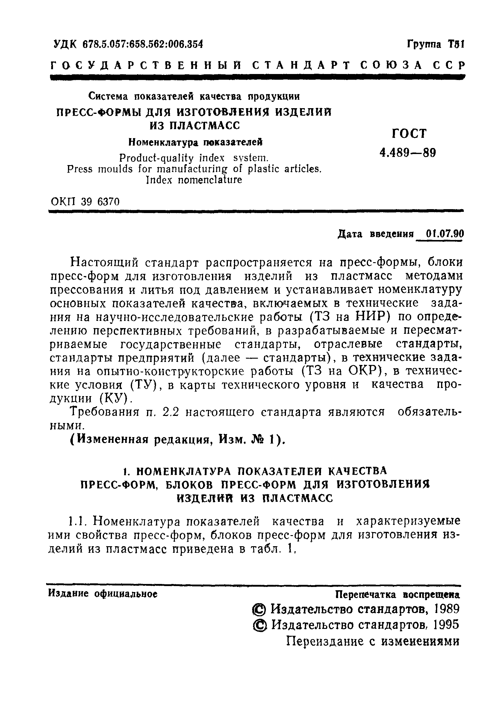 ГОСТ 4.489-89