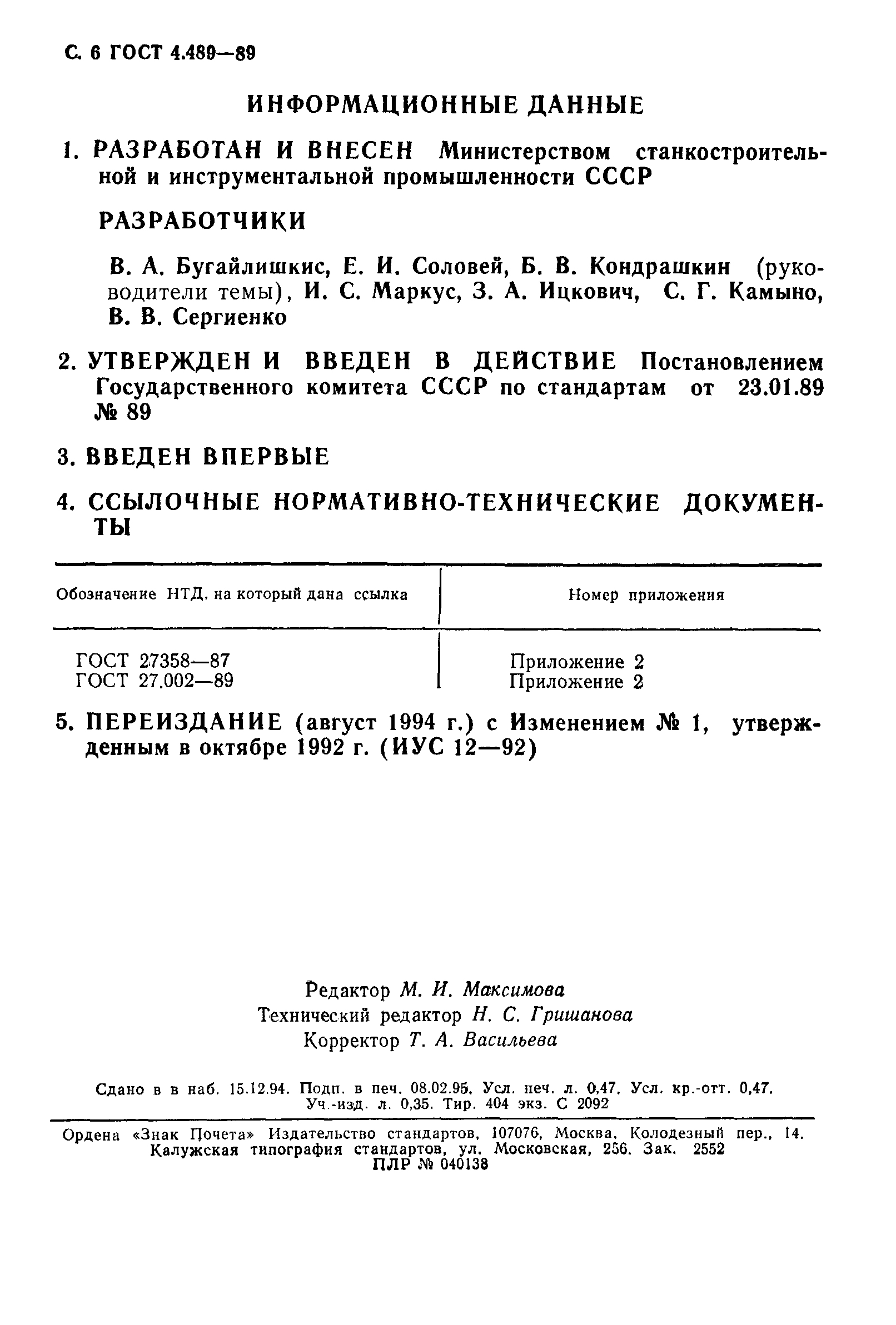 ГОСТ 4.489-89