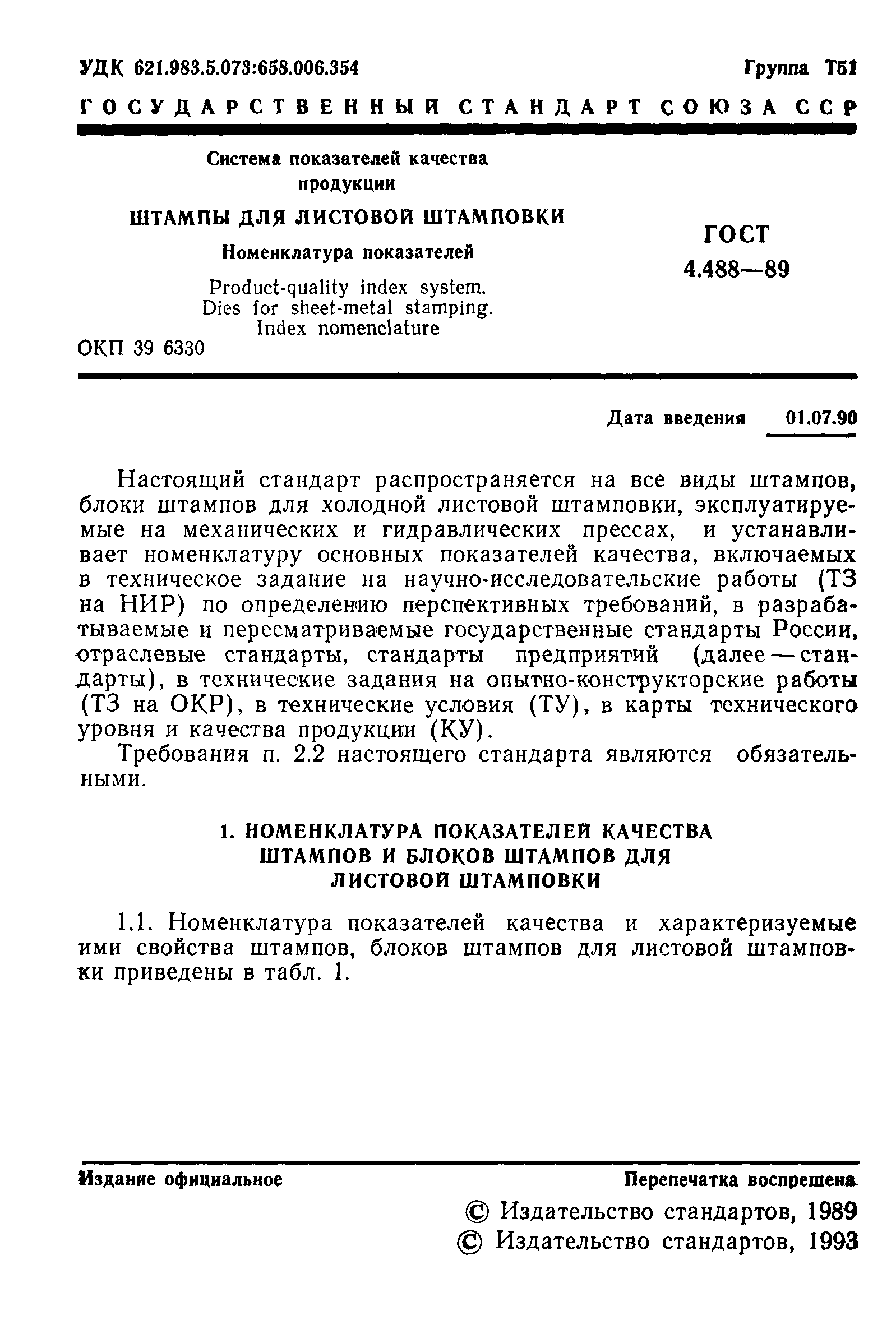 ГОСТ 4.488-89