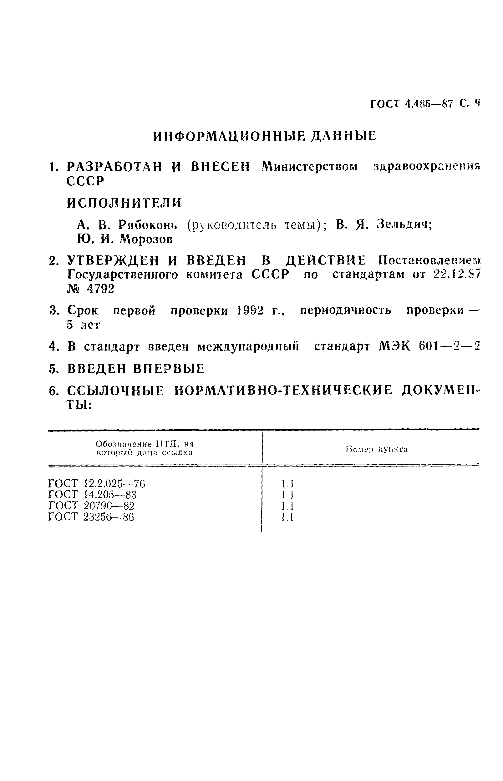 ГОСТ 4.485-87