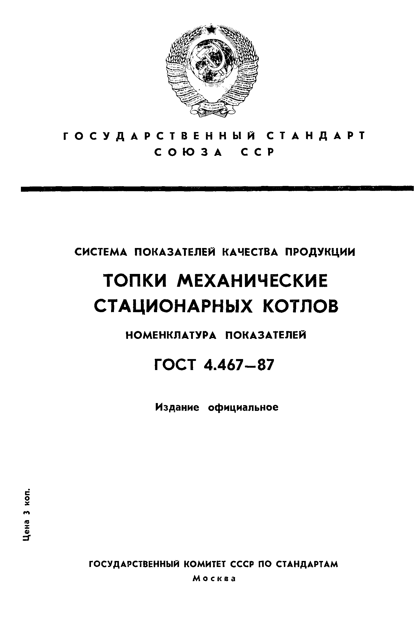 ГОСТ 4.467-87