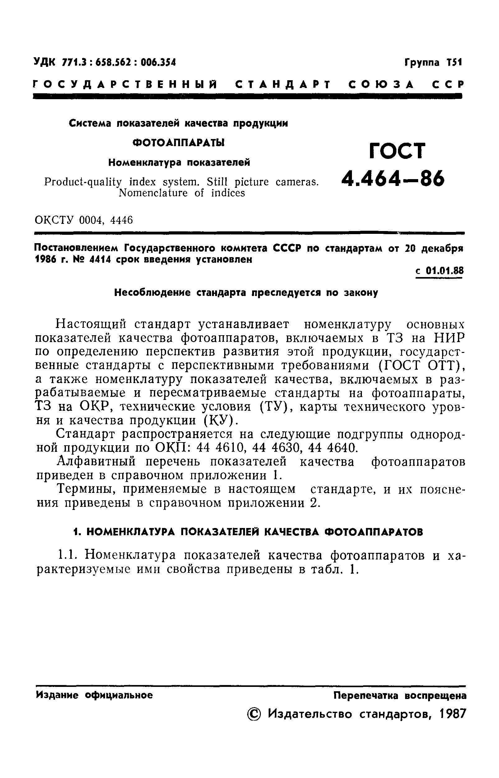 ГОСТ 4.464-86