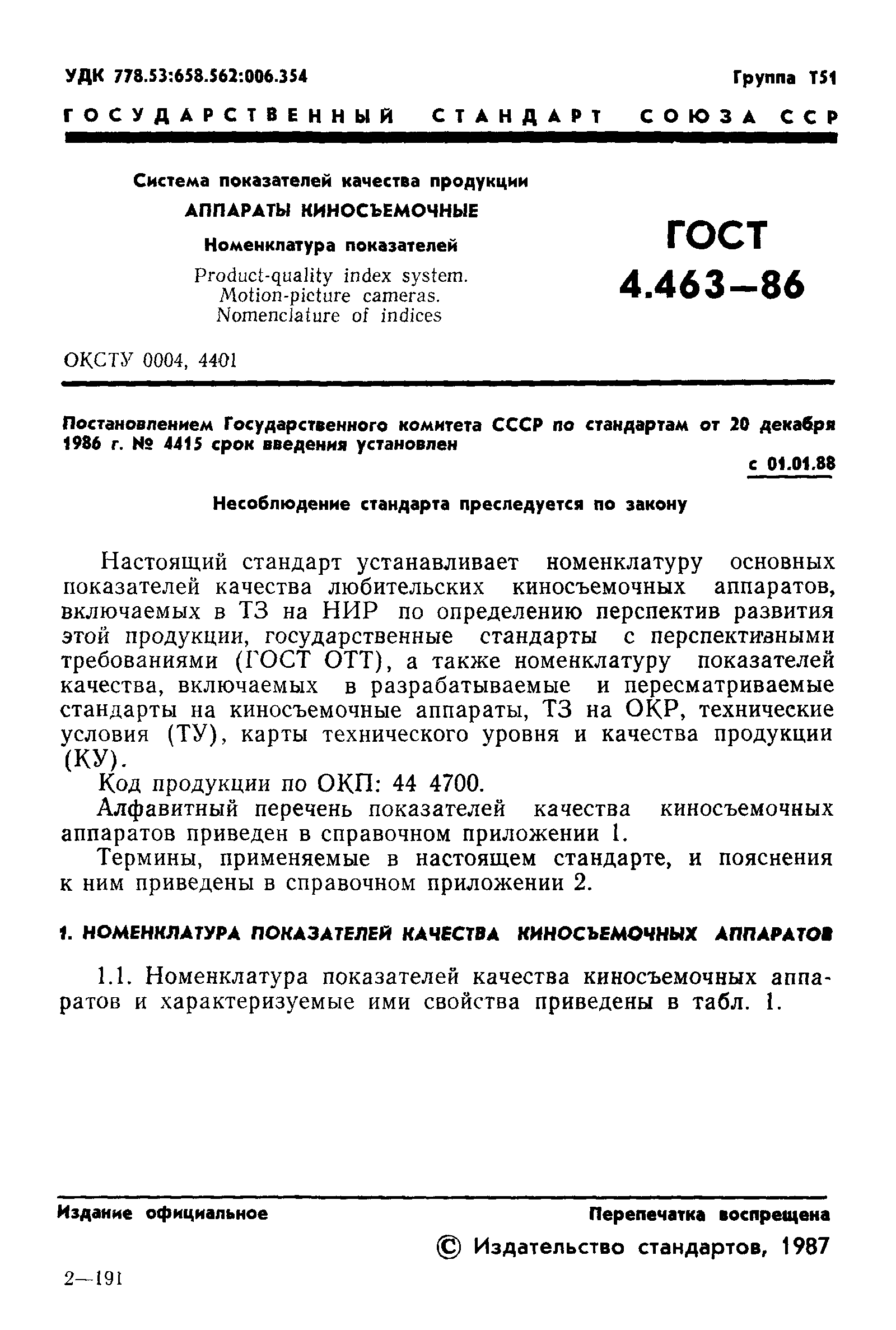 ГОСТ 4.463-86