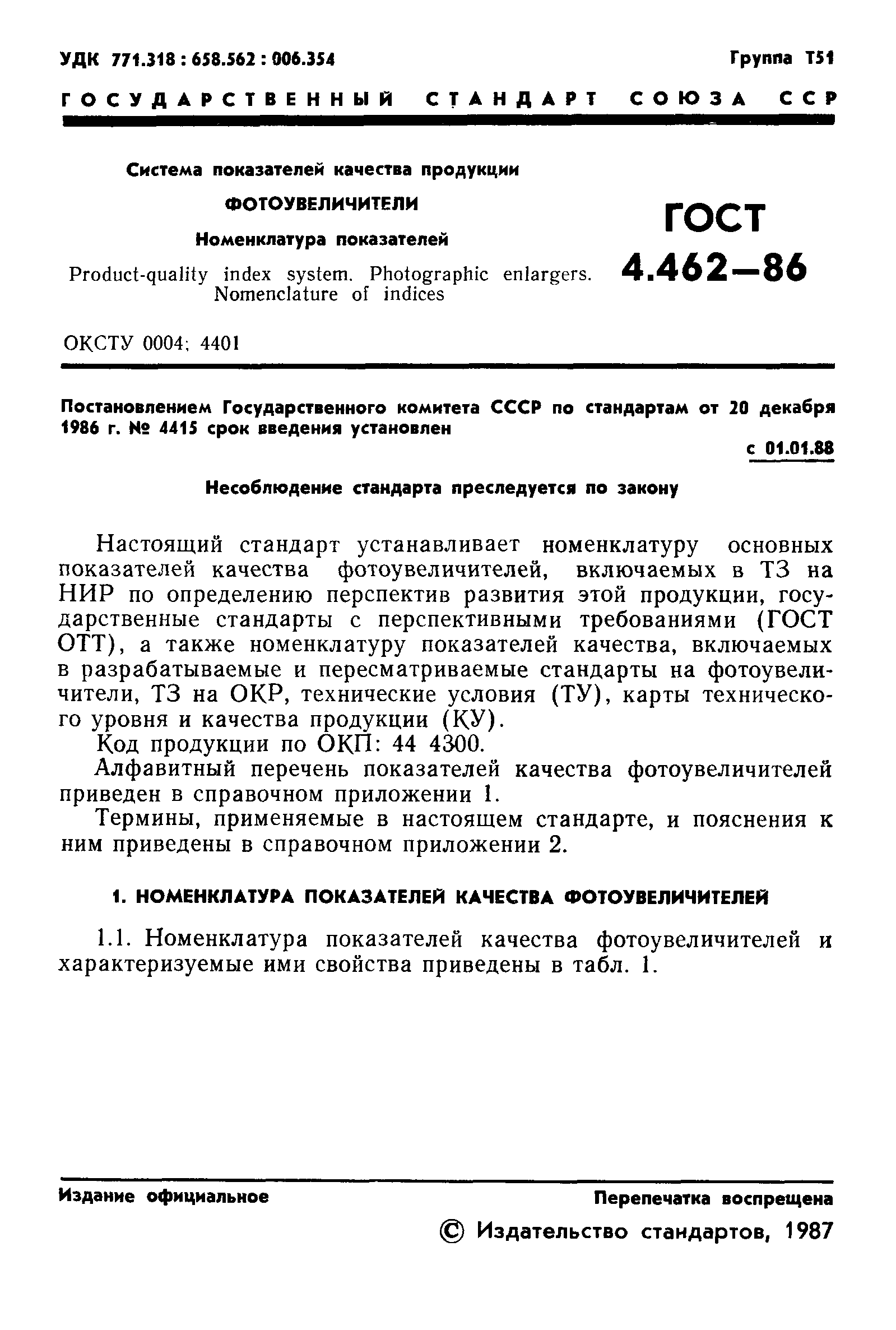 ГОСТ 4.462-86