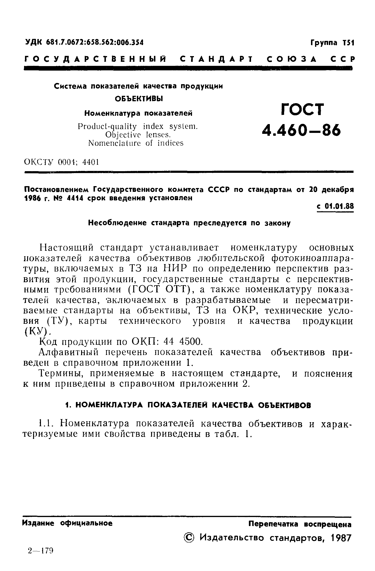 ГОСТ 4.460-86