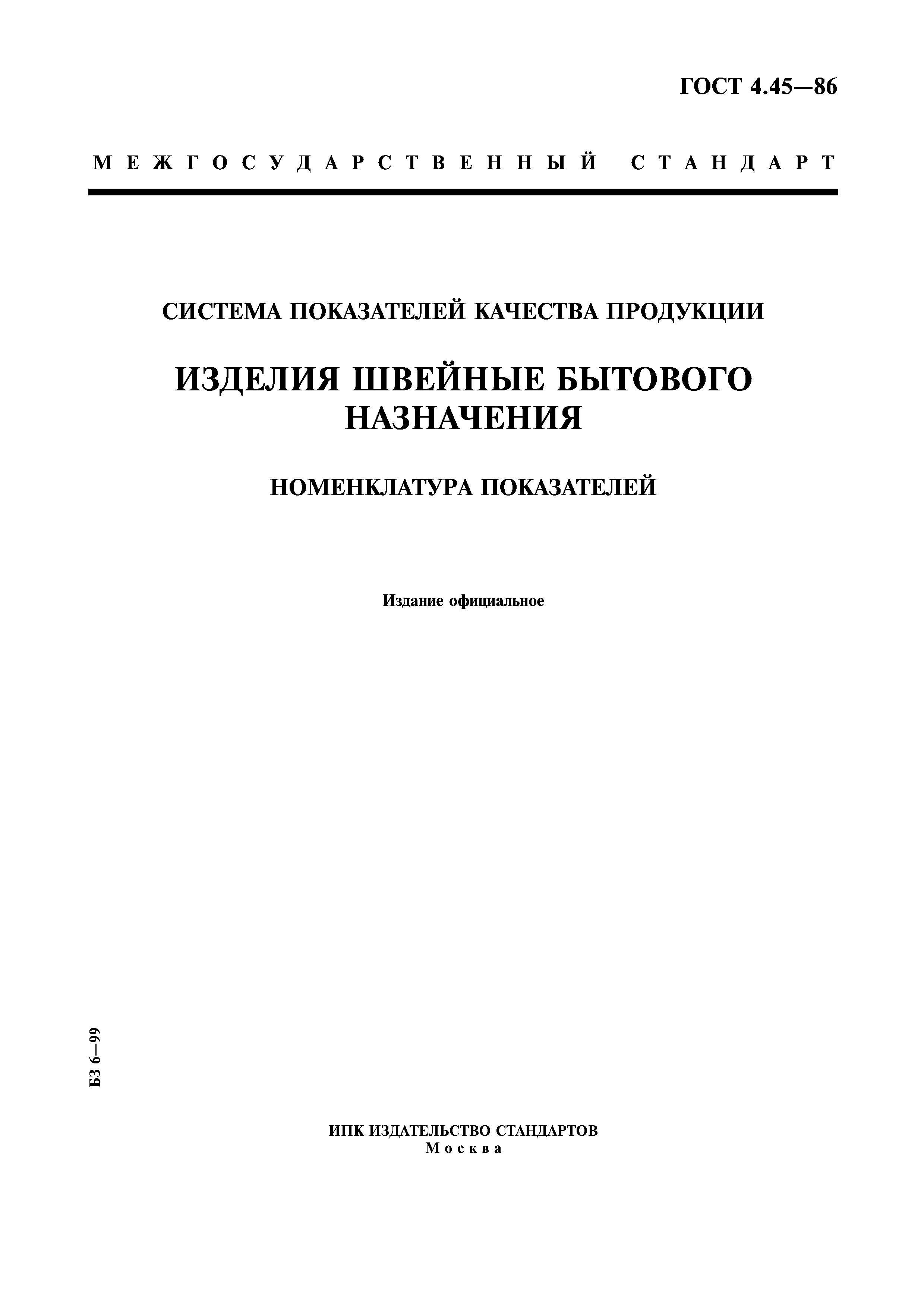 ГОСТ 4.45-86