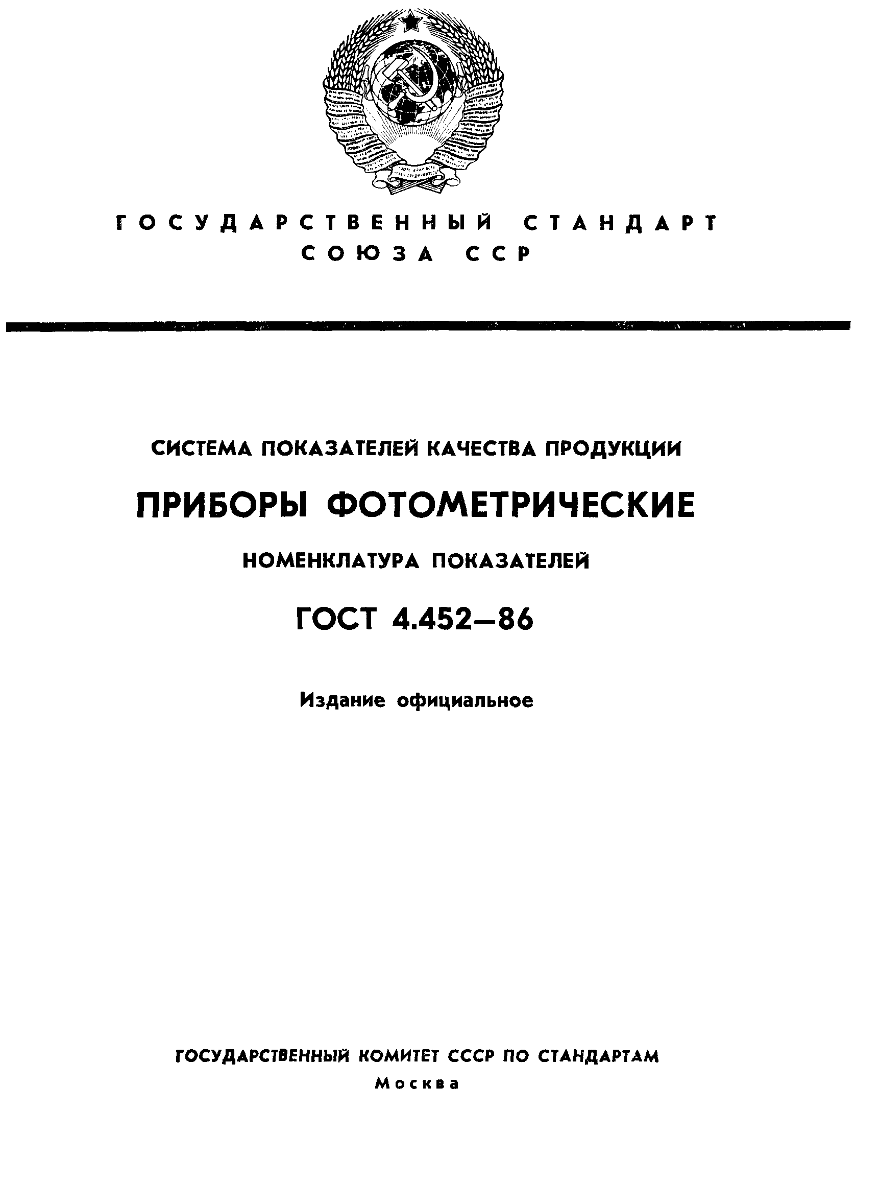 ГОСТ 4.452-86