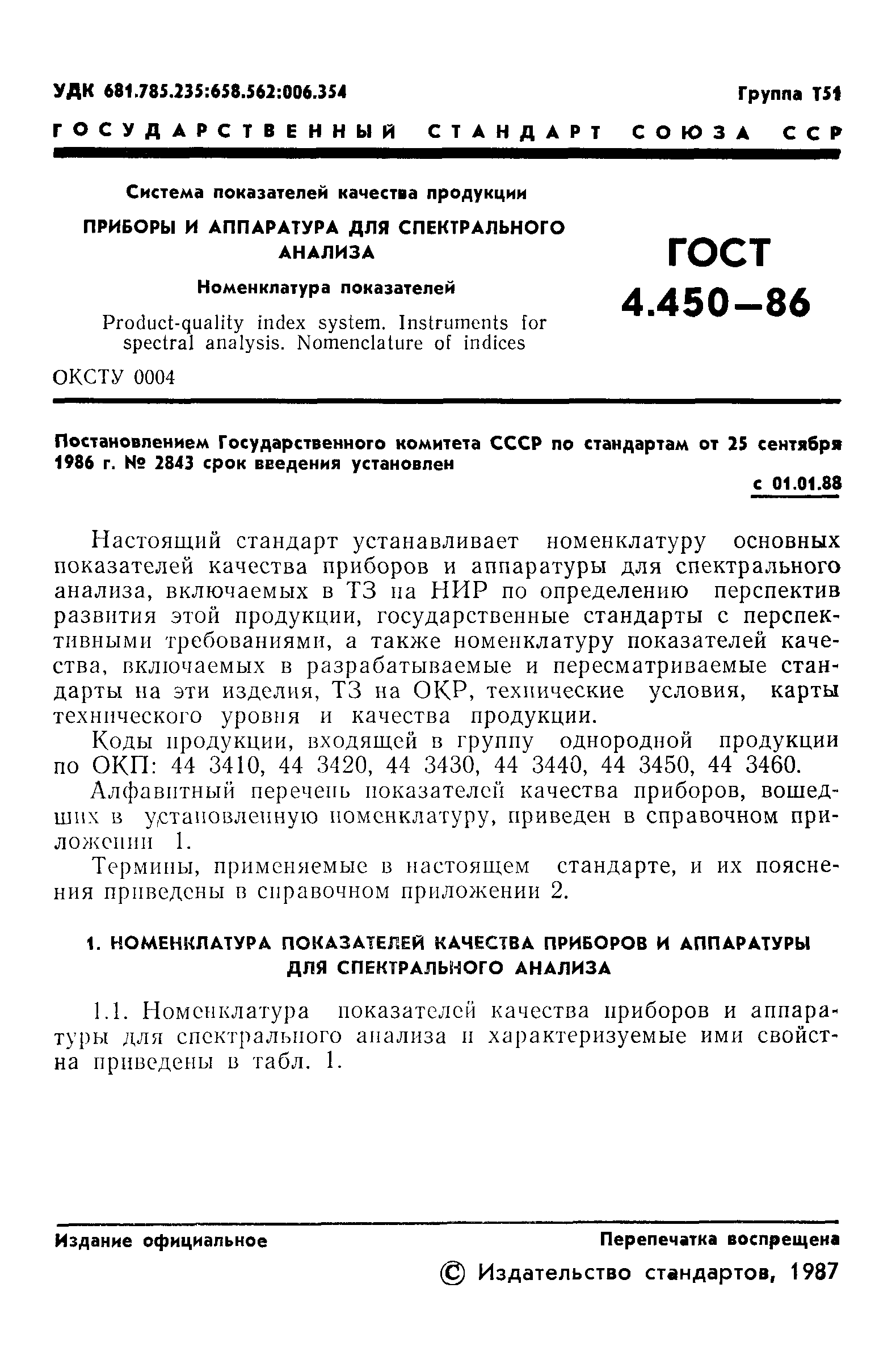 ГОСТ 4.450-86