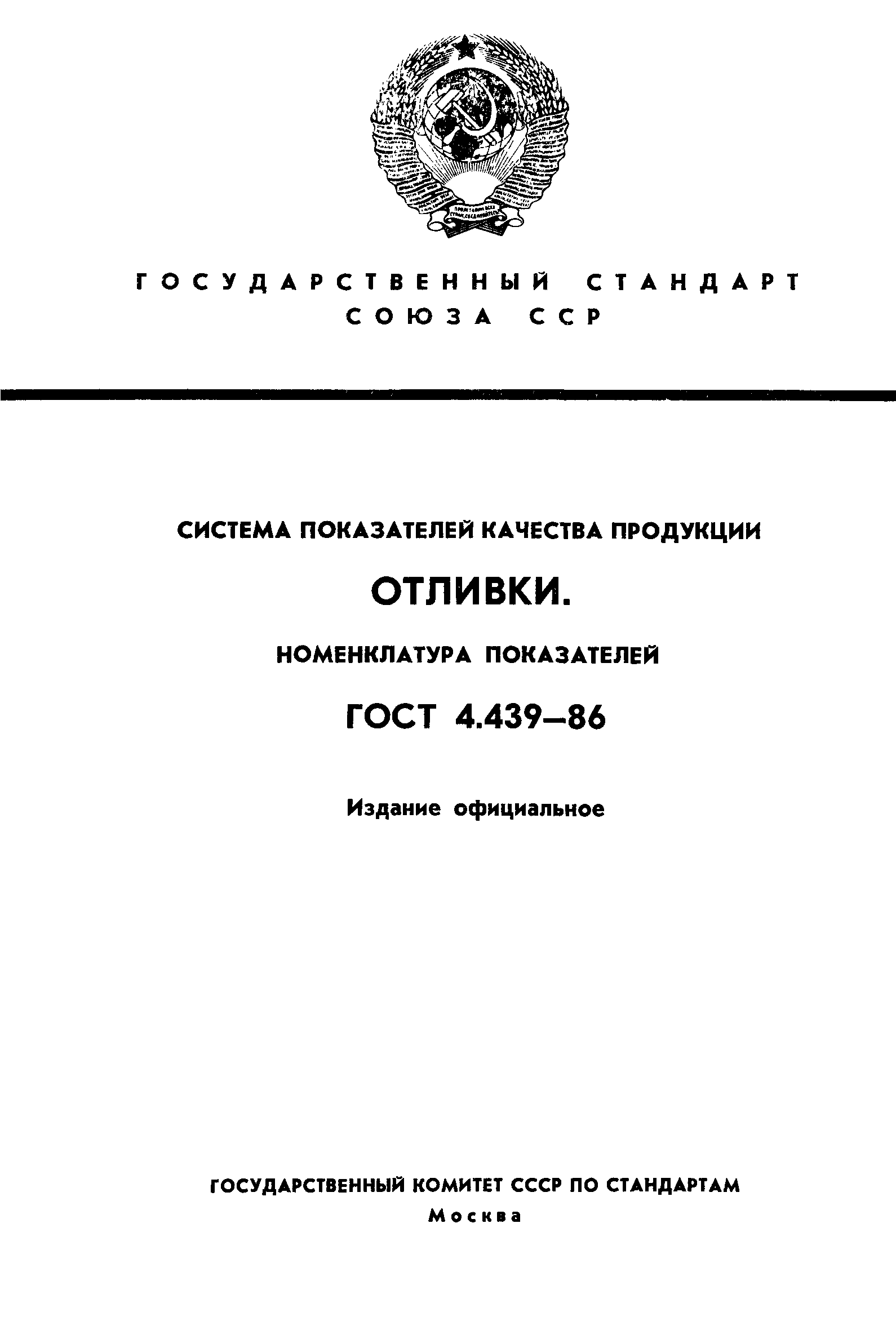 ГОСТ 4.439-86