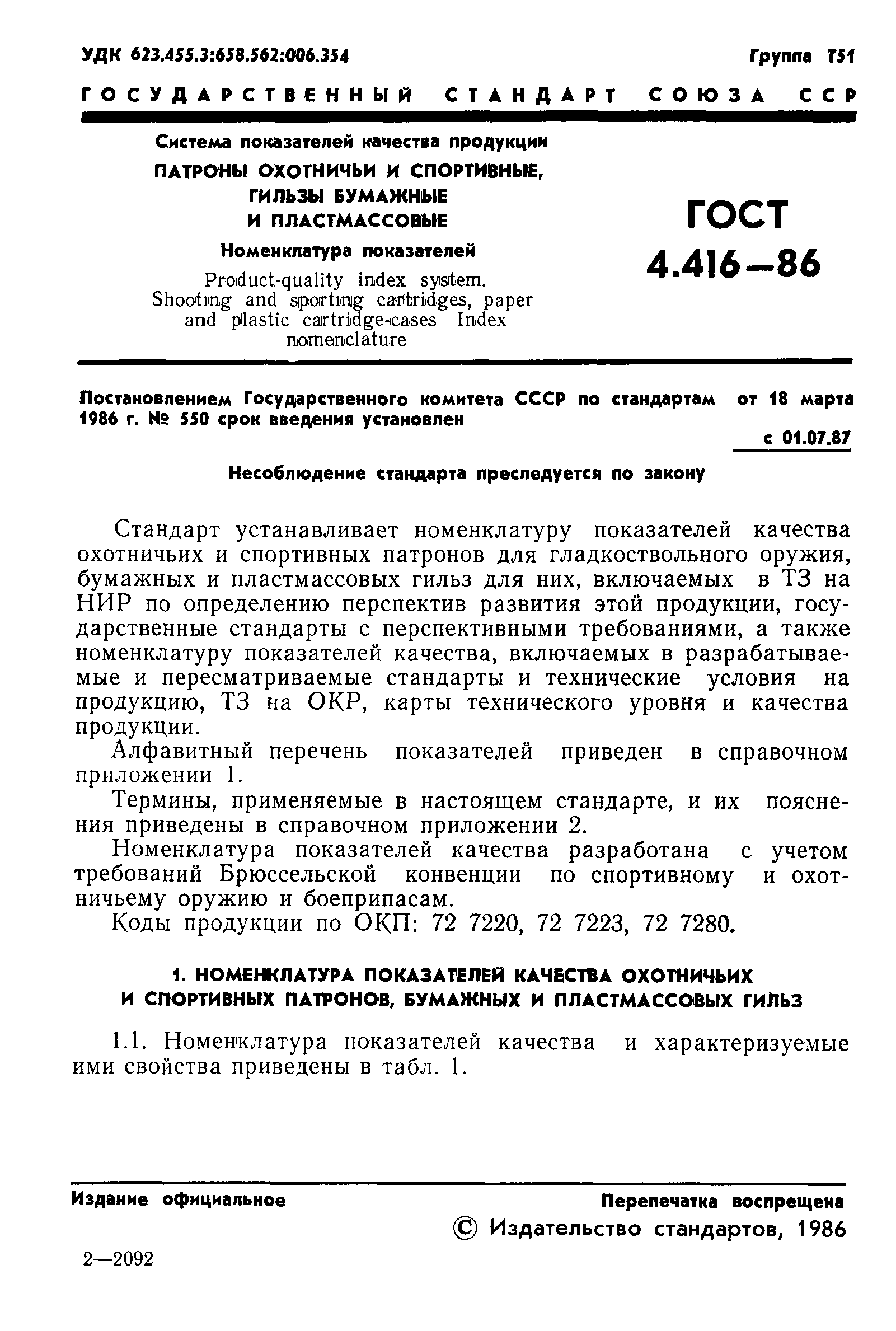 ГОСТ 4.416-86