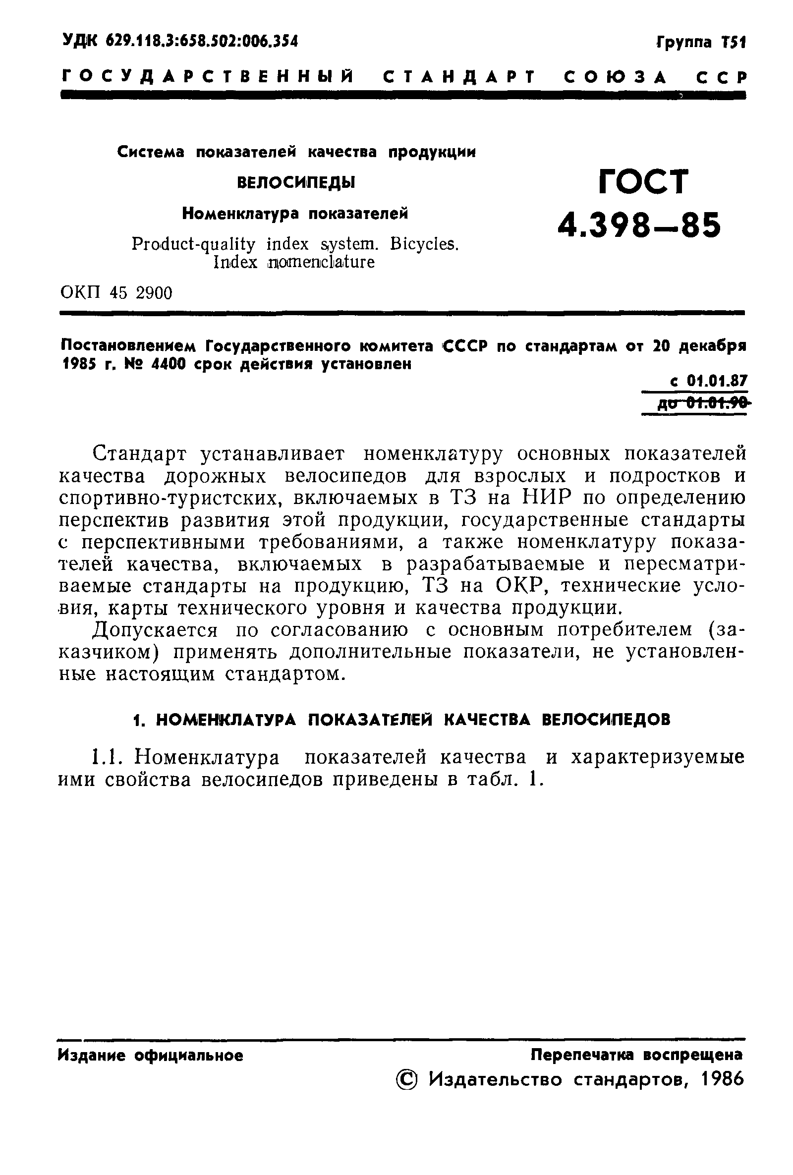 ГОСТ 4.398-85