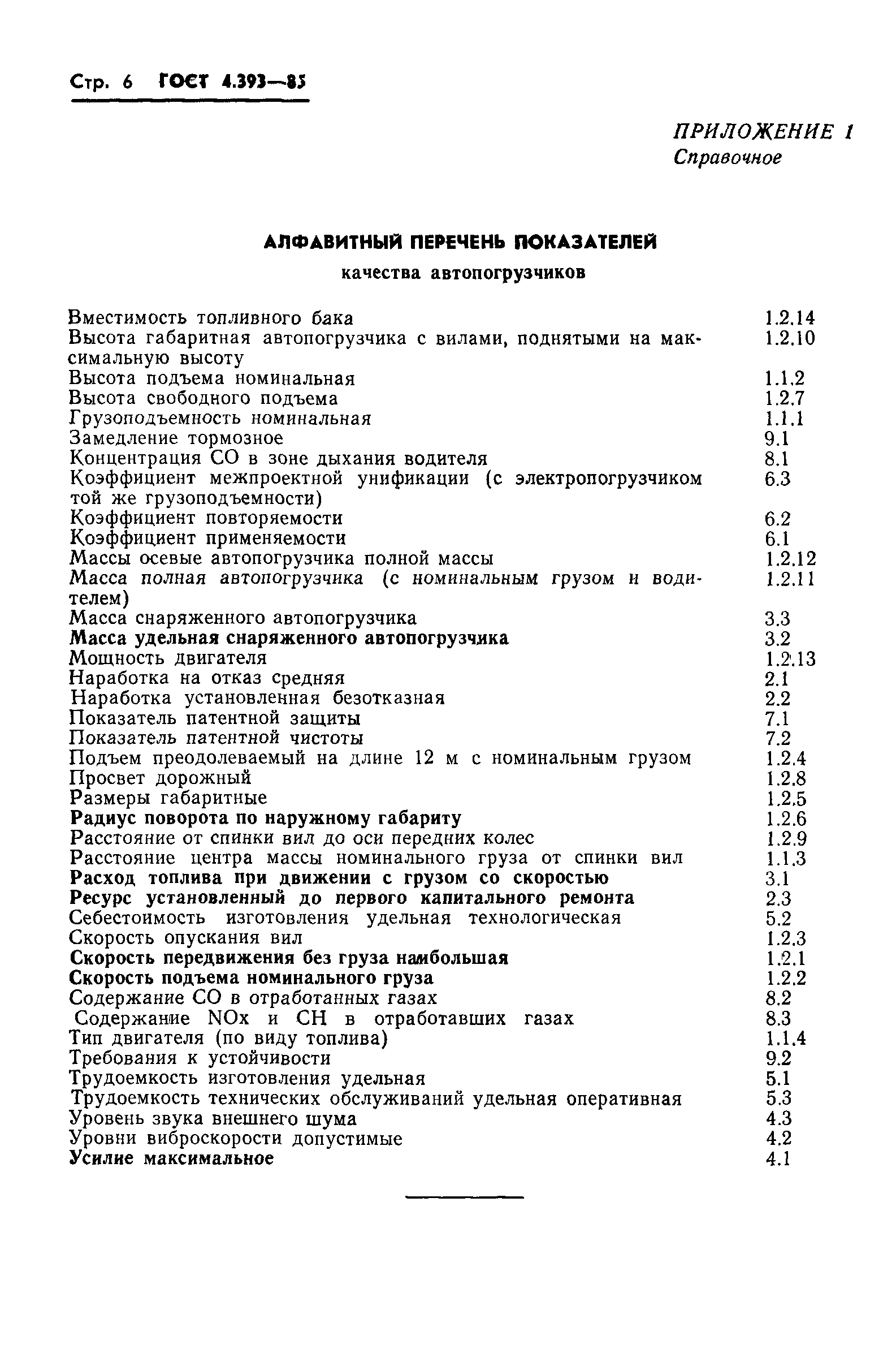 ГОСТ 4.393-85