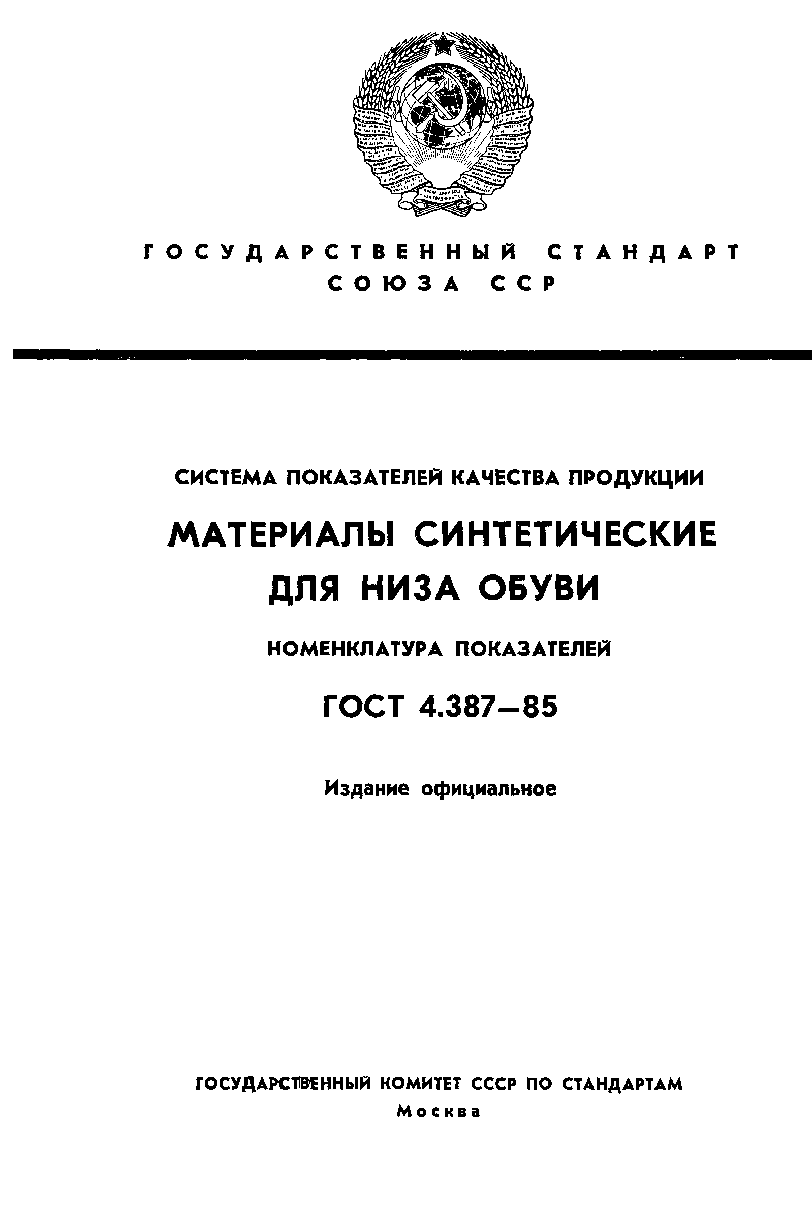 ГОСТ 4.387-85