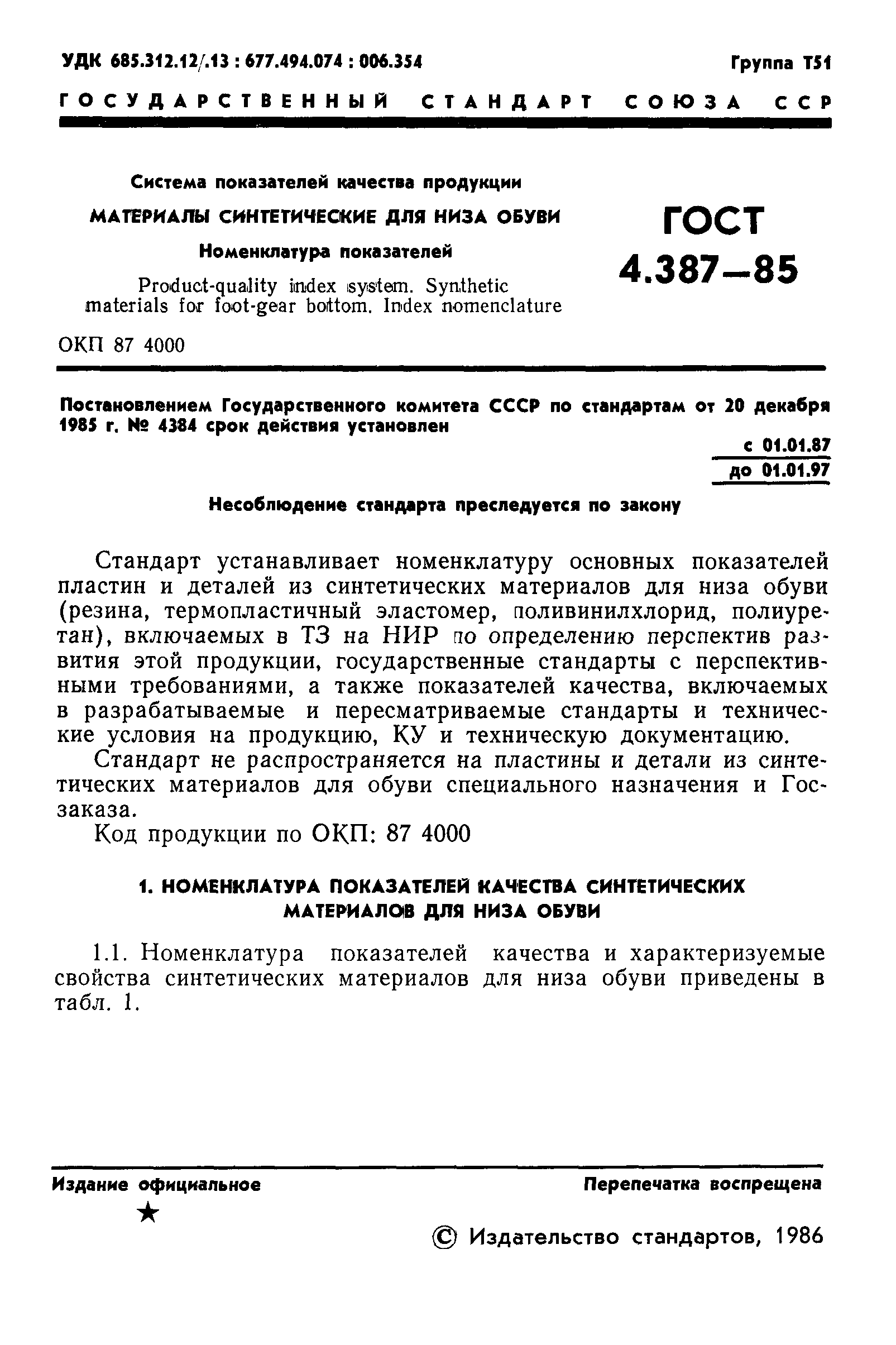 ГОСТ 4.387-85