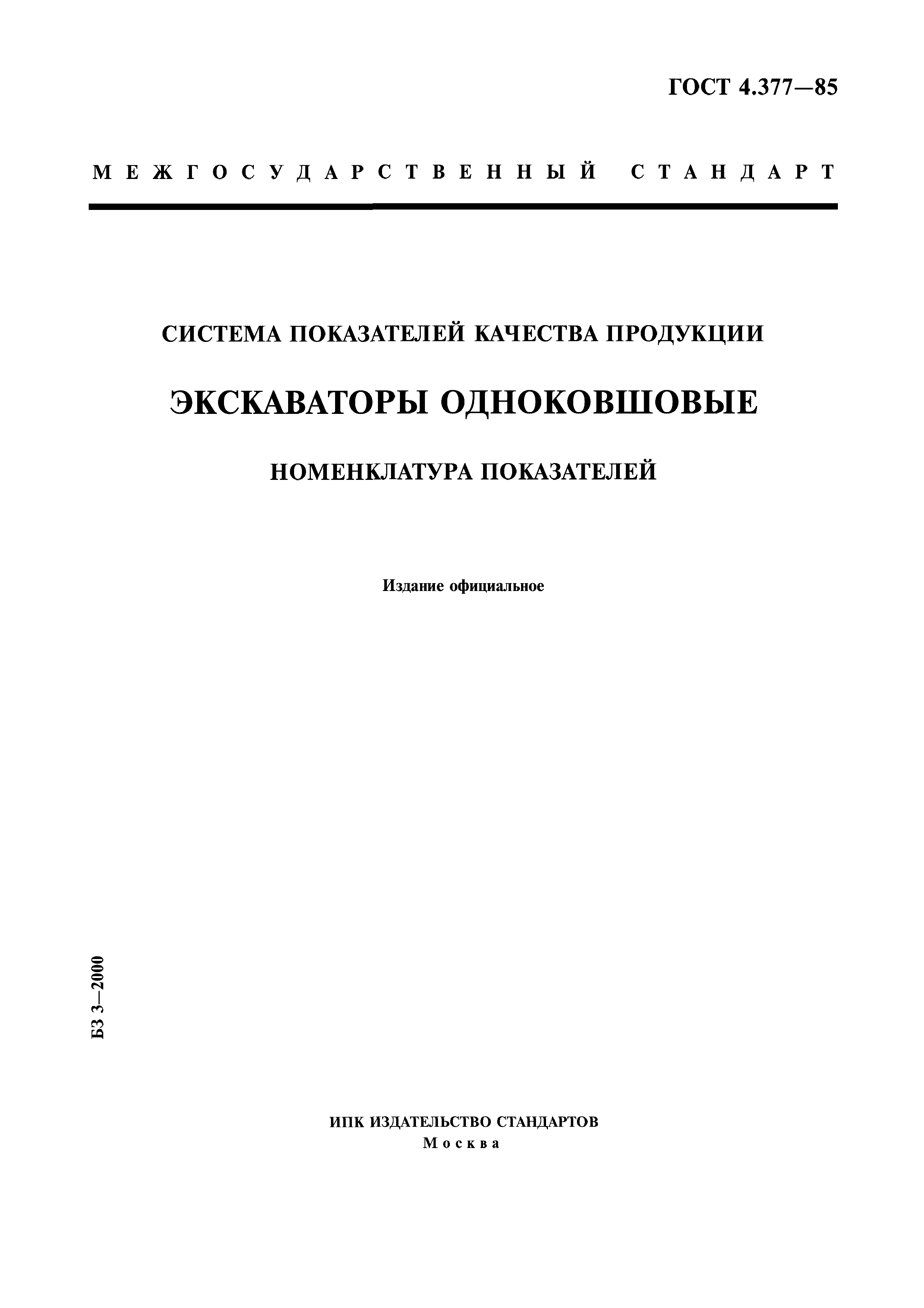 ГОСТ 4.377-85