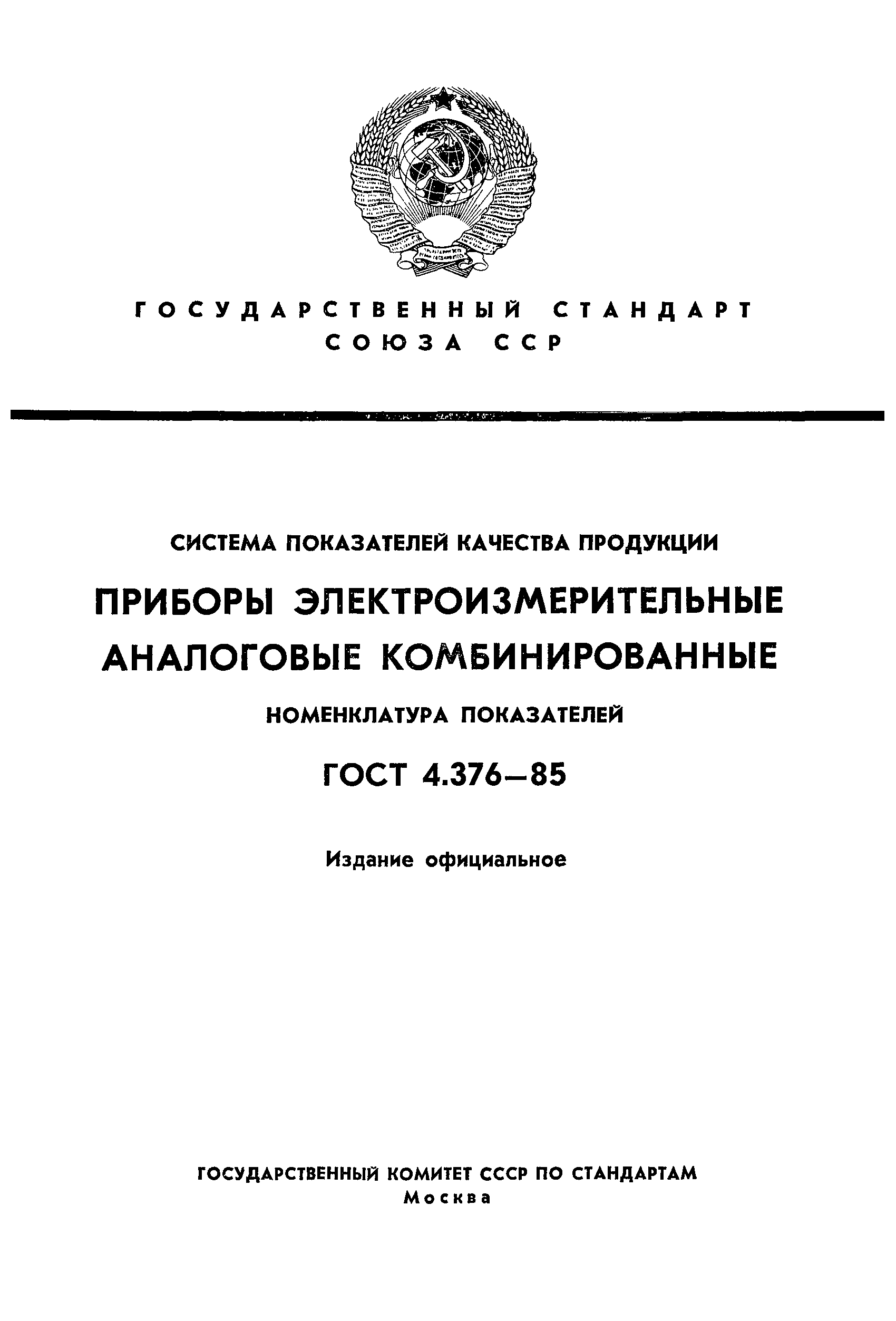 ГОСТ 4.376-85